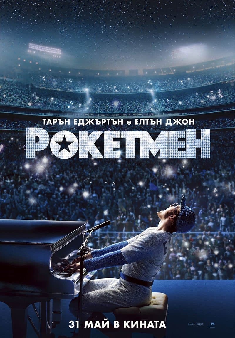 Рокетмен