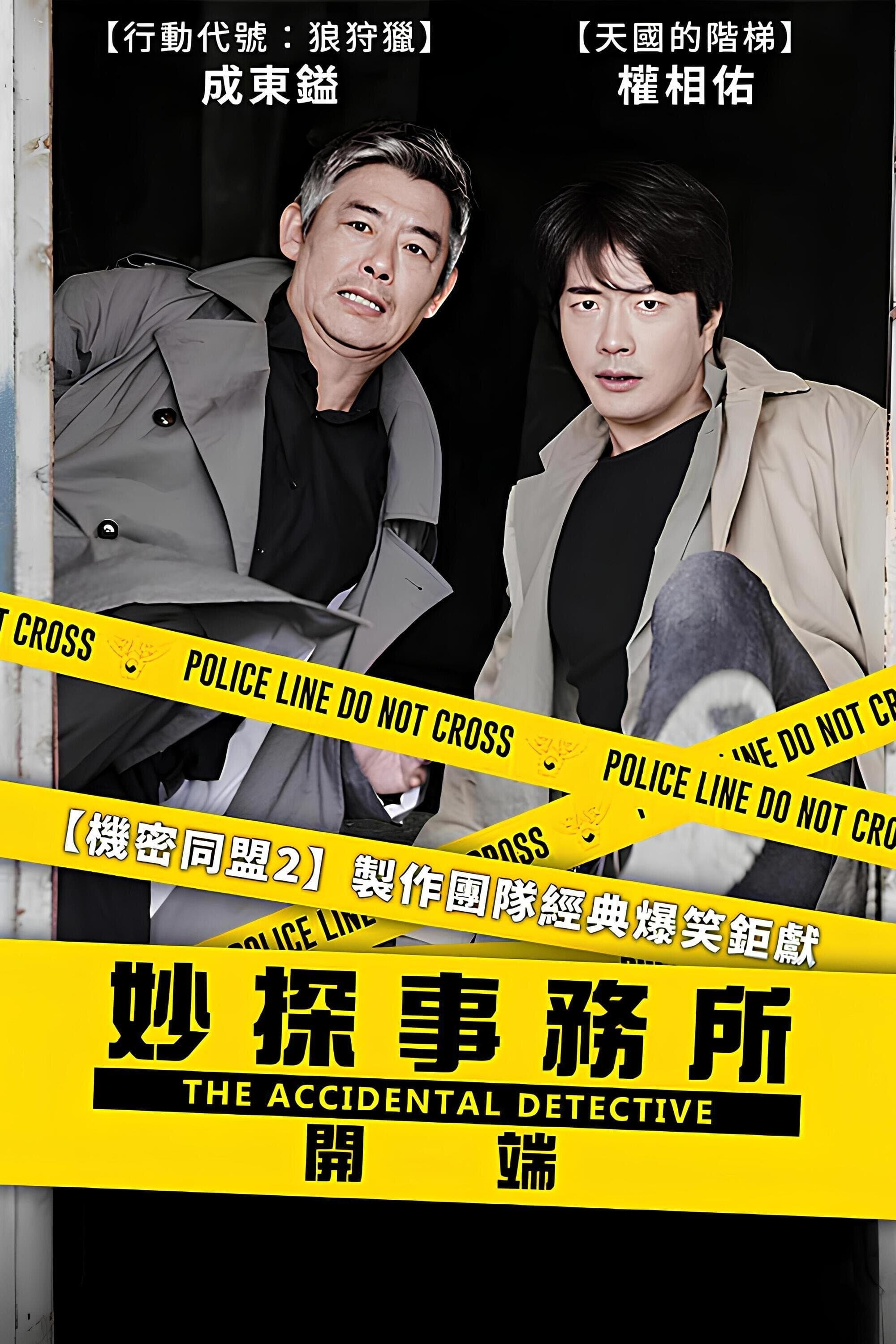 妙探事務所：開端