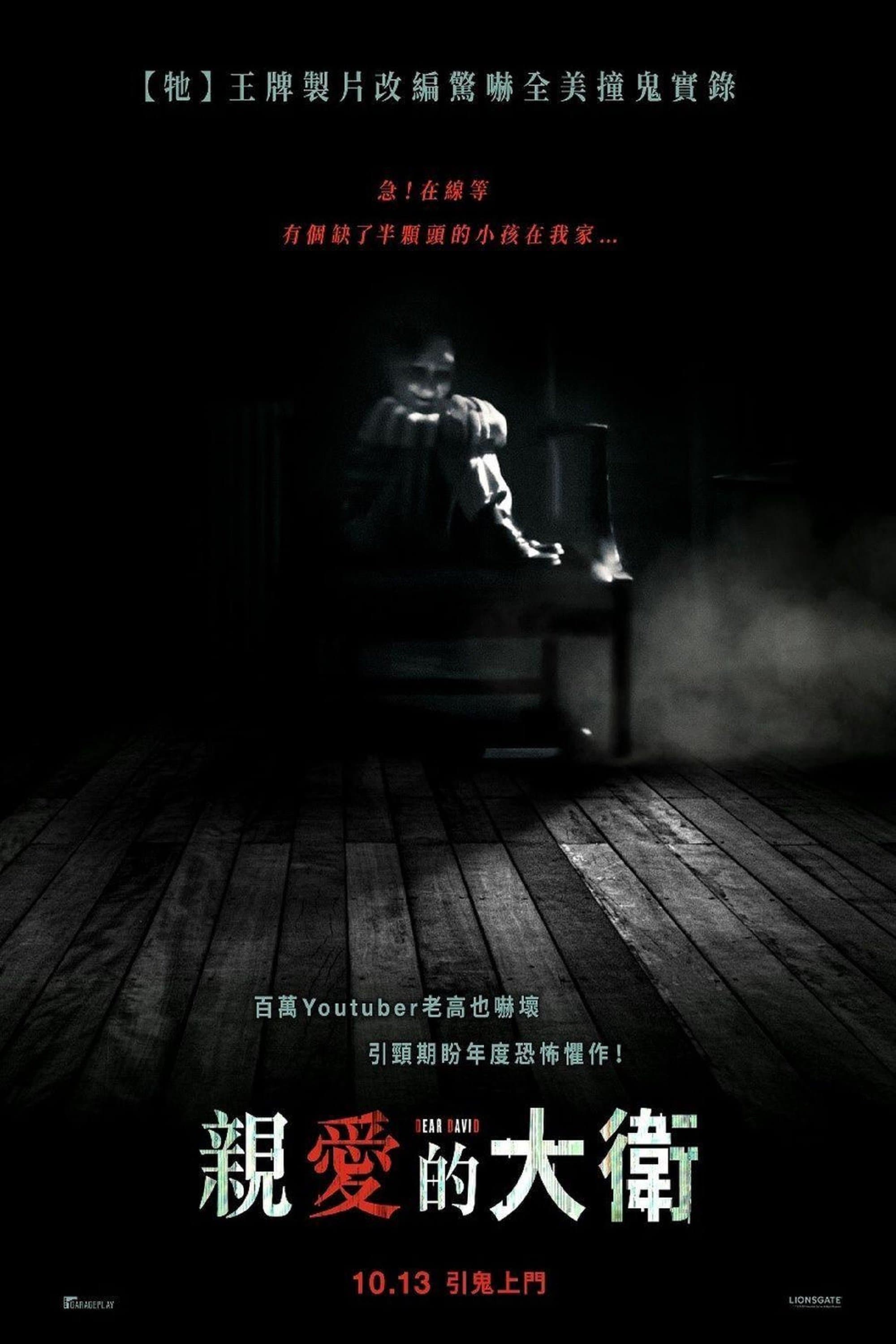 亲爱的大卫