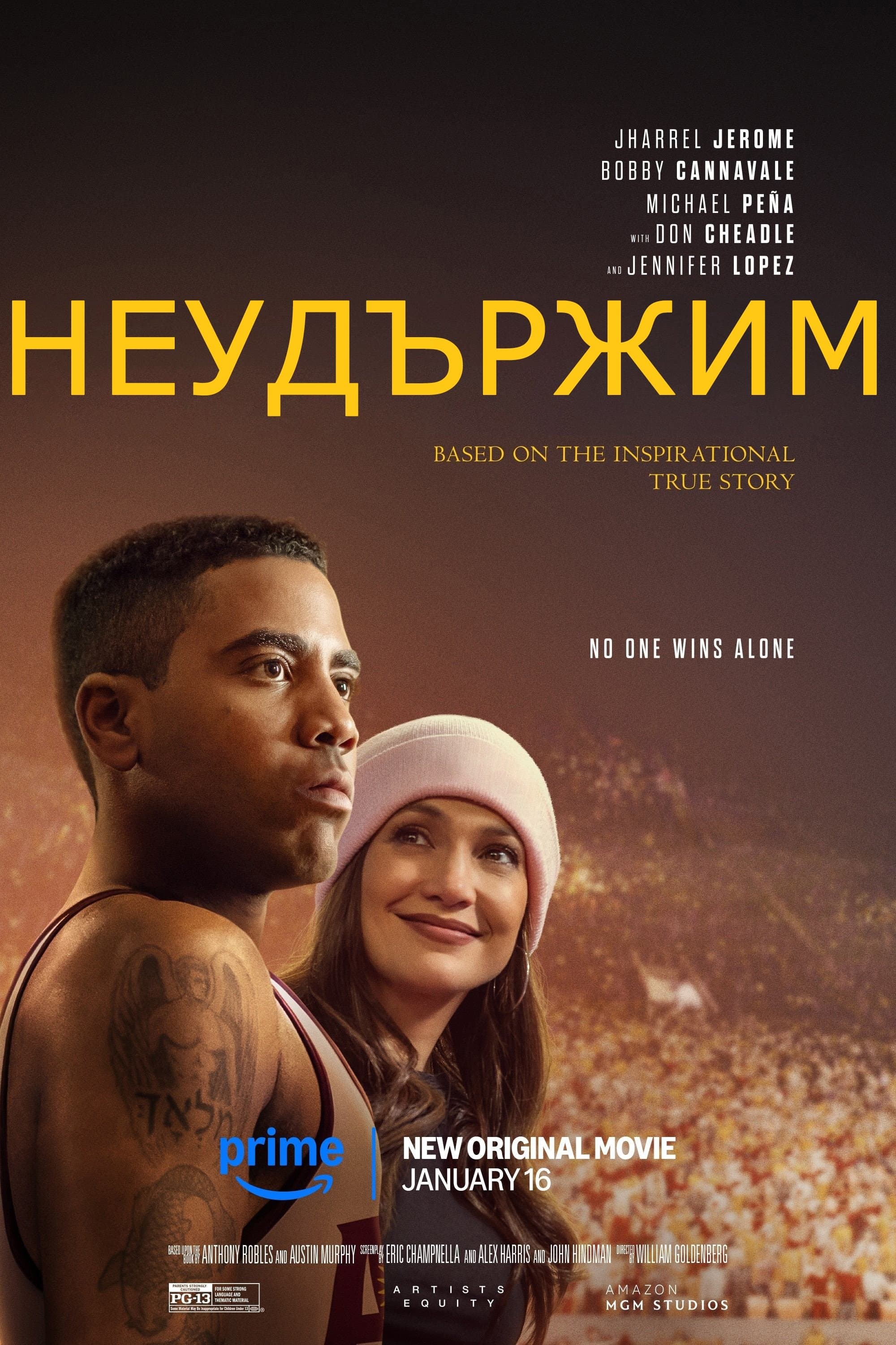 Неудържим