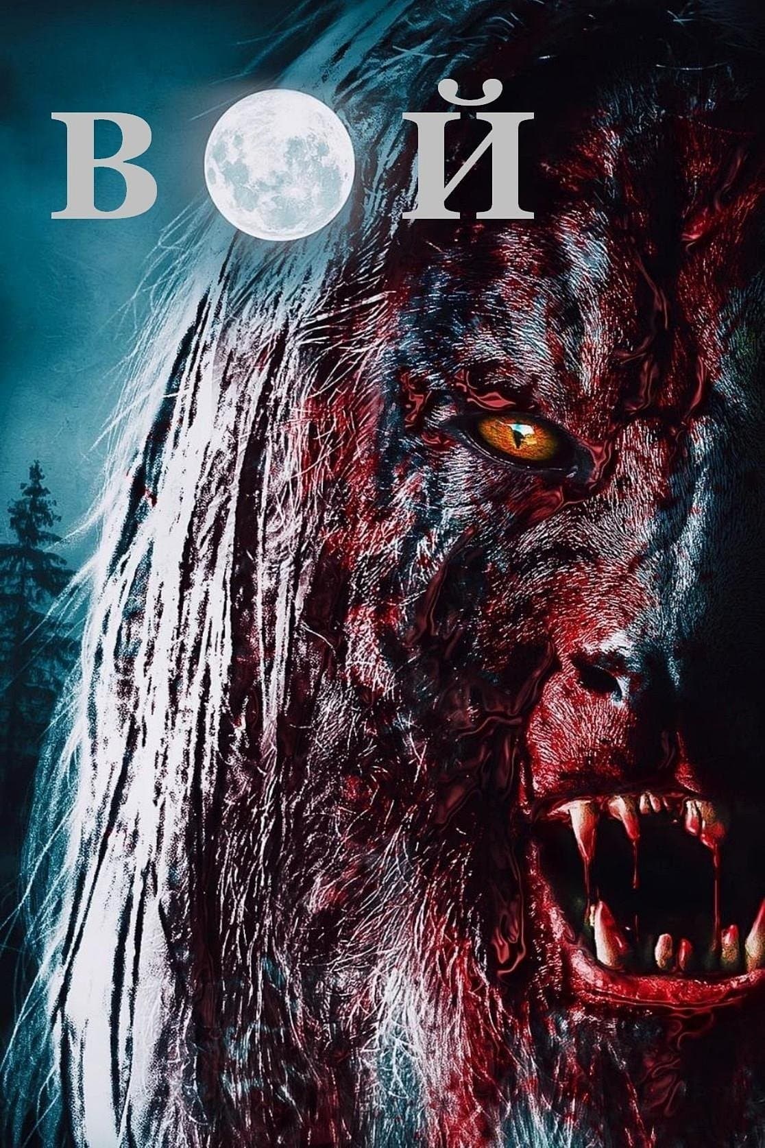 Вой