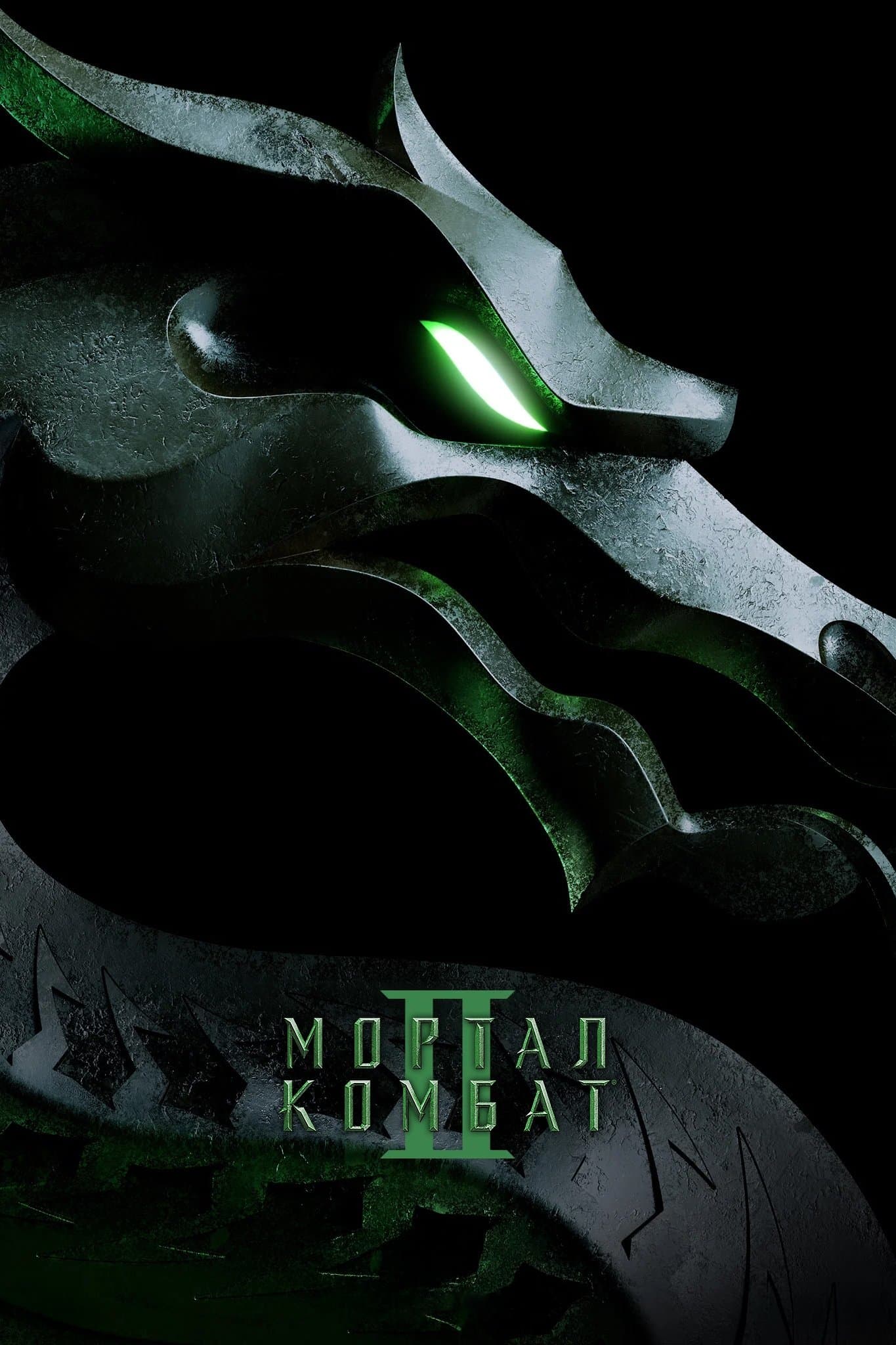 Мортал Комбат 2