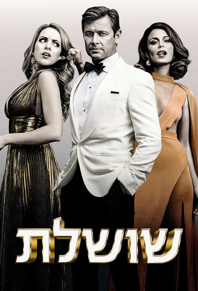 שושלת