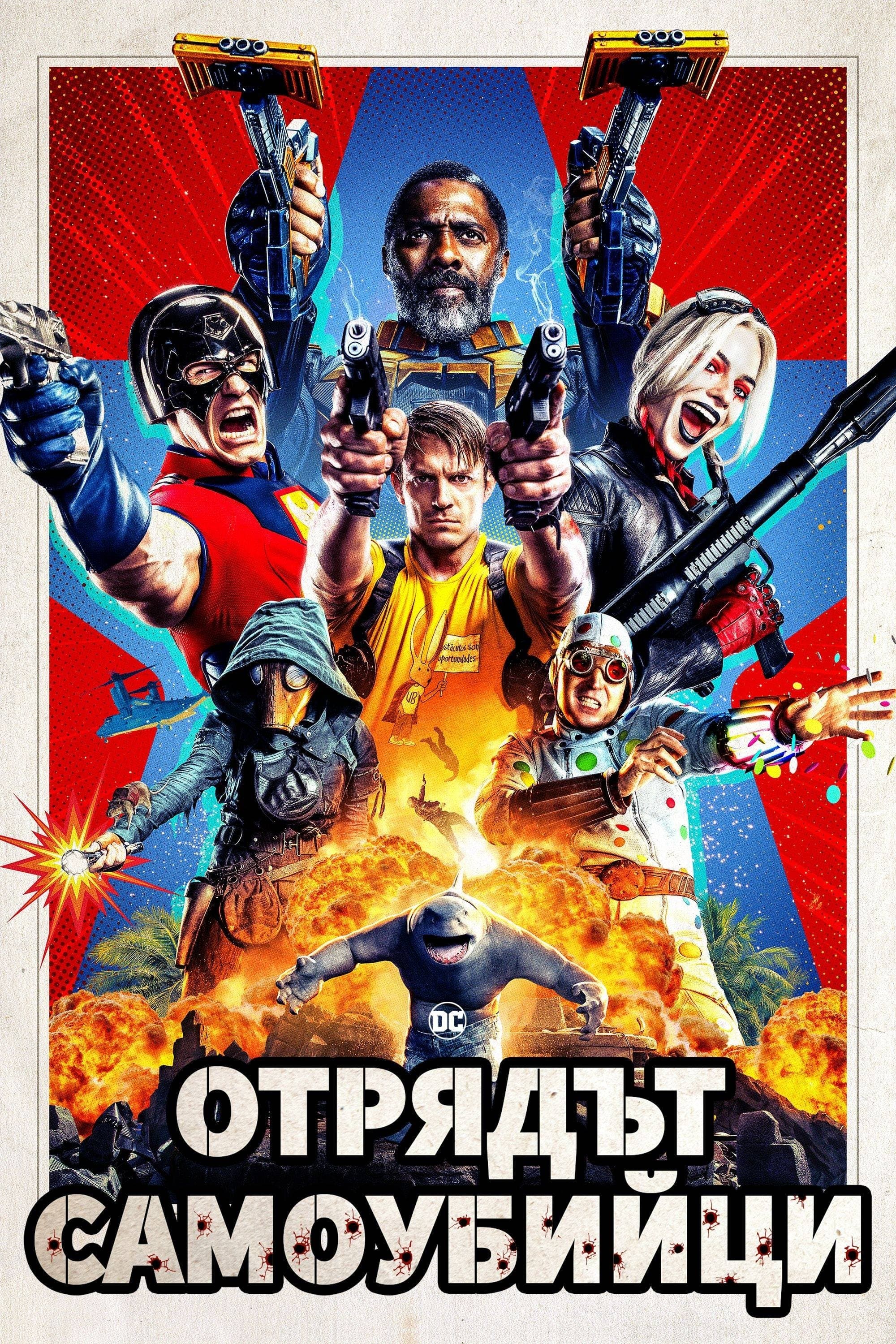 Отрядът самоубийци