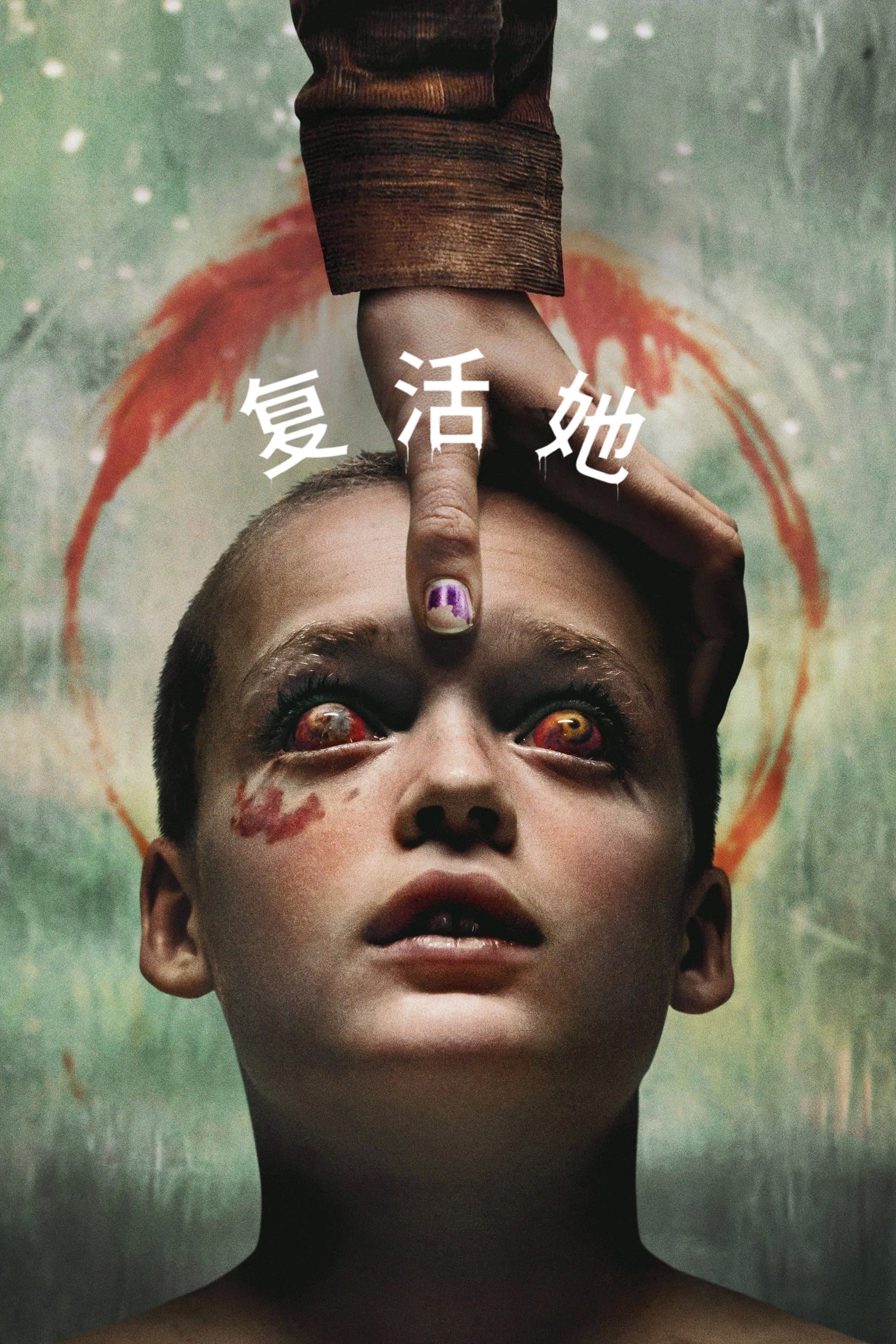 滿血復活