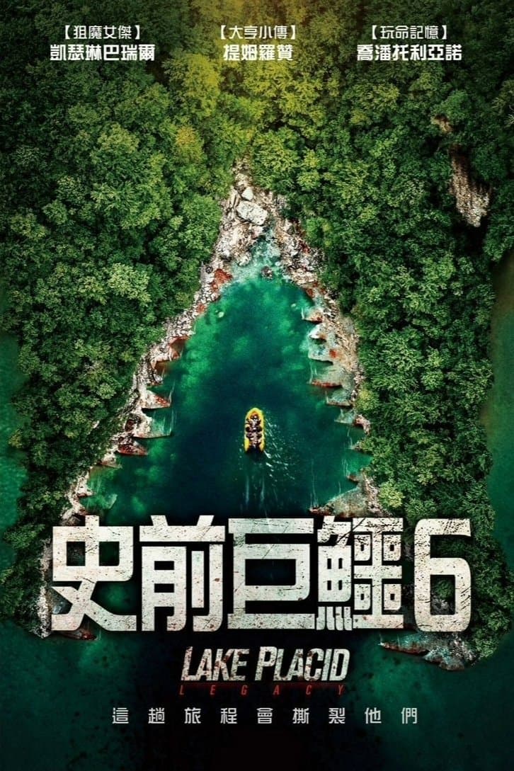 史前巨鳄遗产