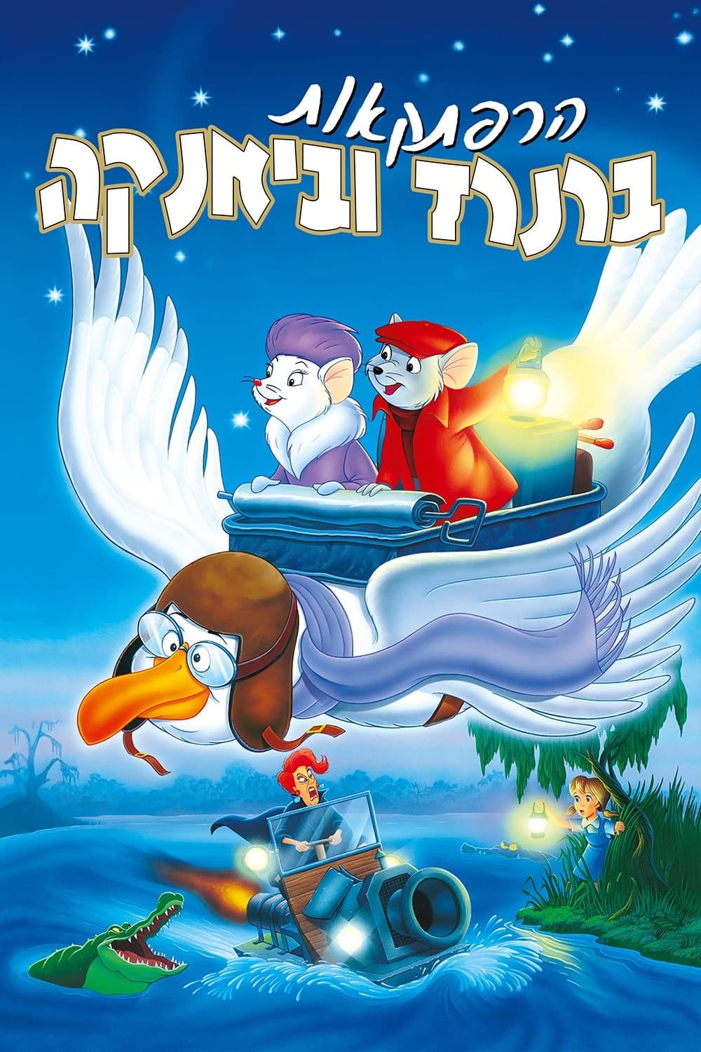 הרפתקאות ברנרד וביאנקה
