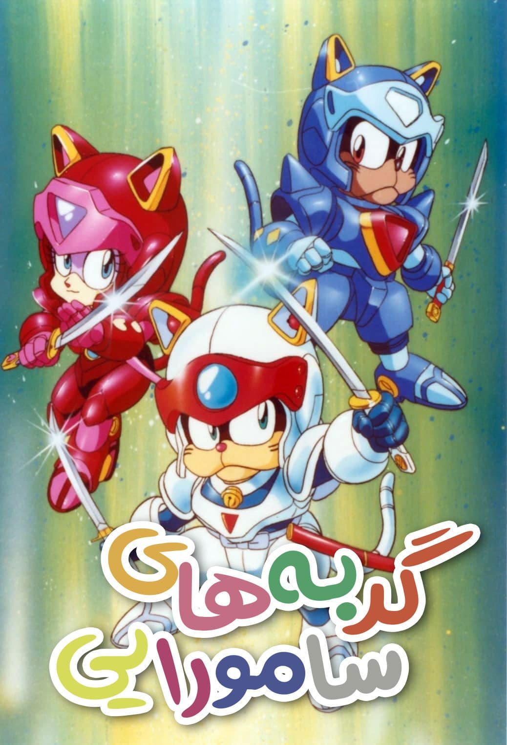 Samurai Pizza Cats