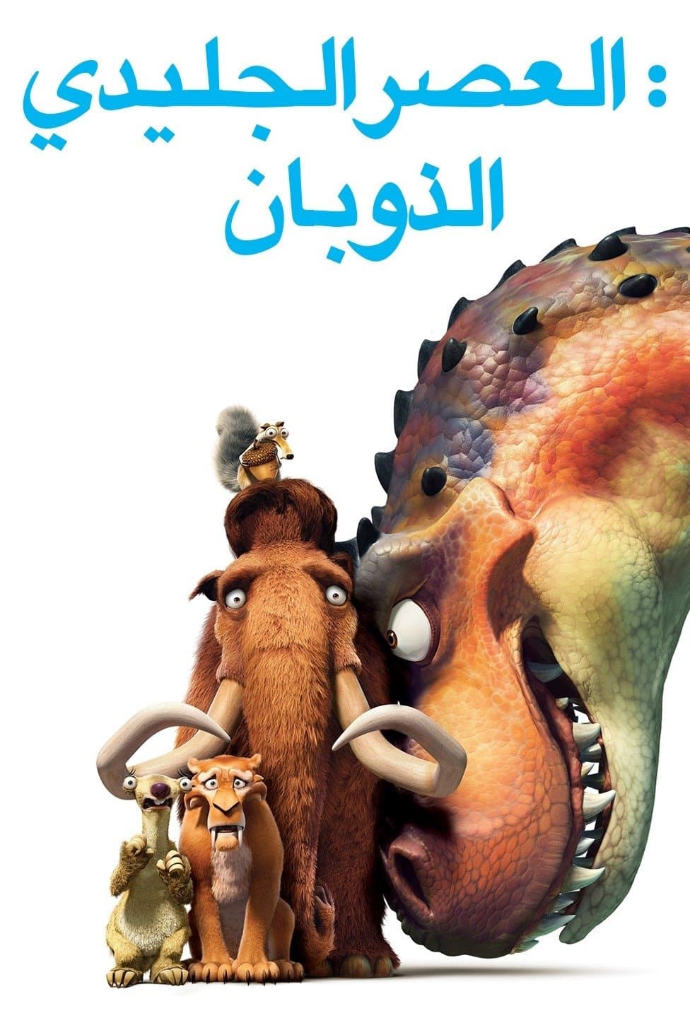 Ice Age: Dawn of the Dinosaurs