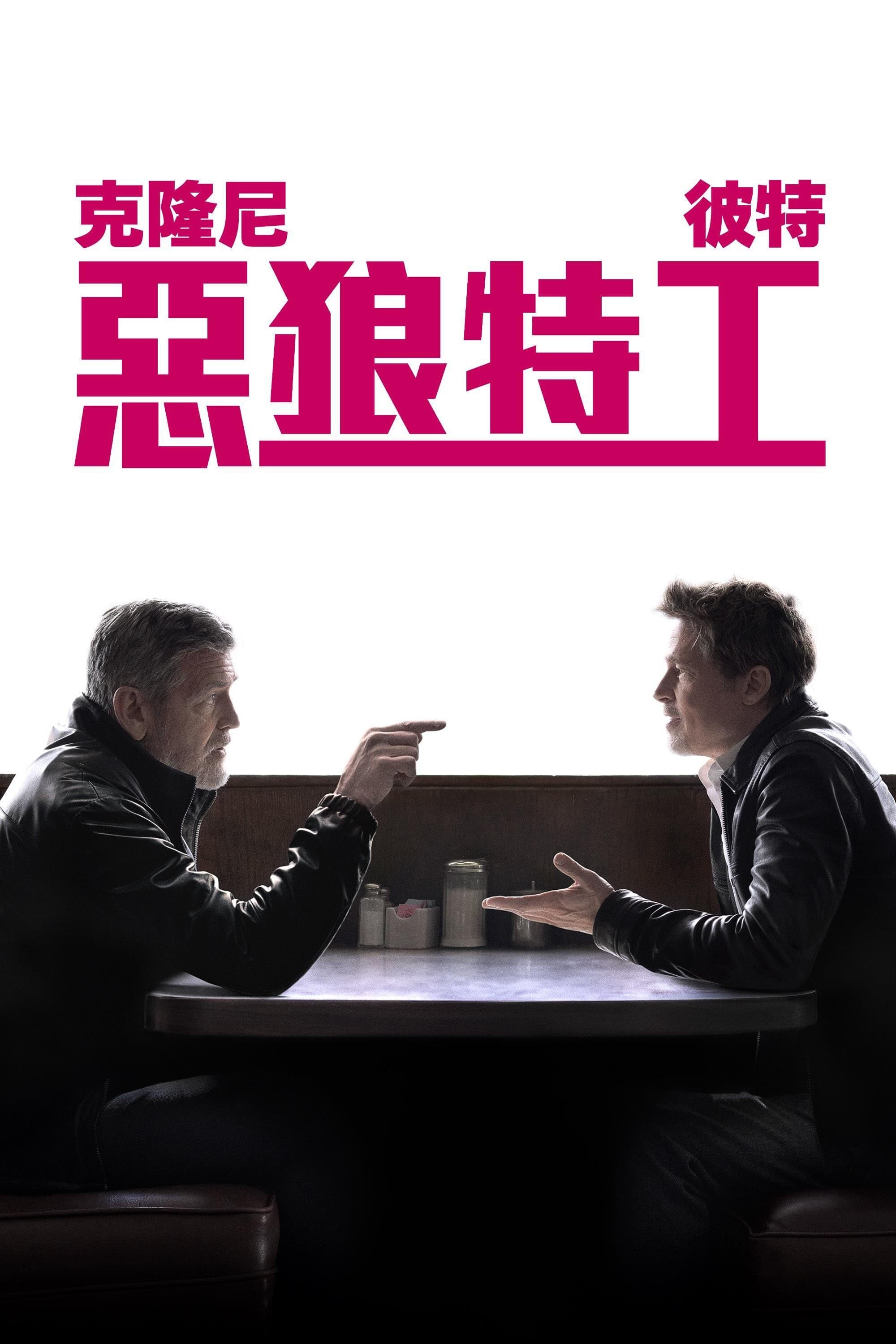 惡狼特工