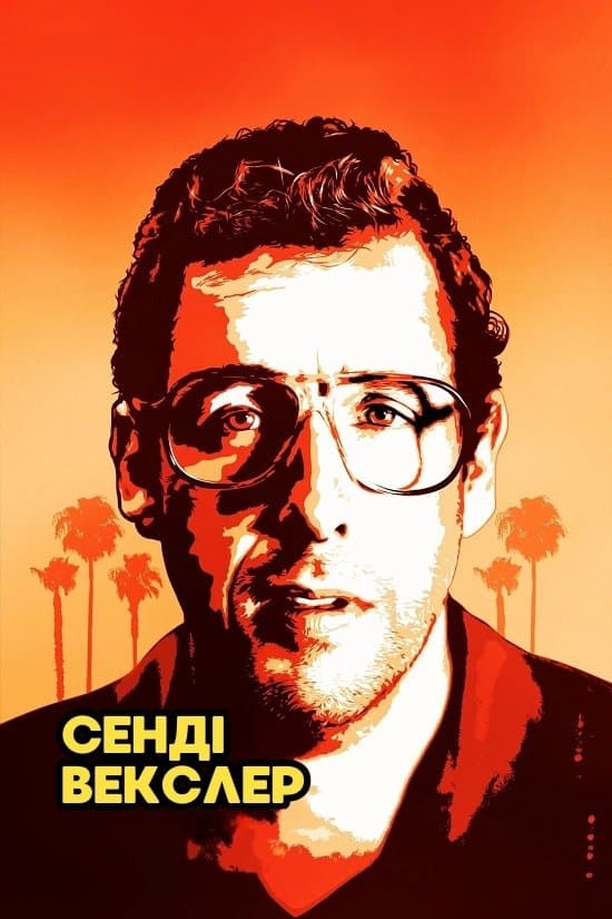 Сенді Векслер