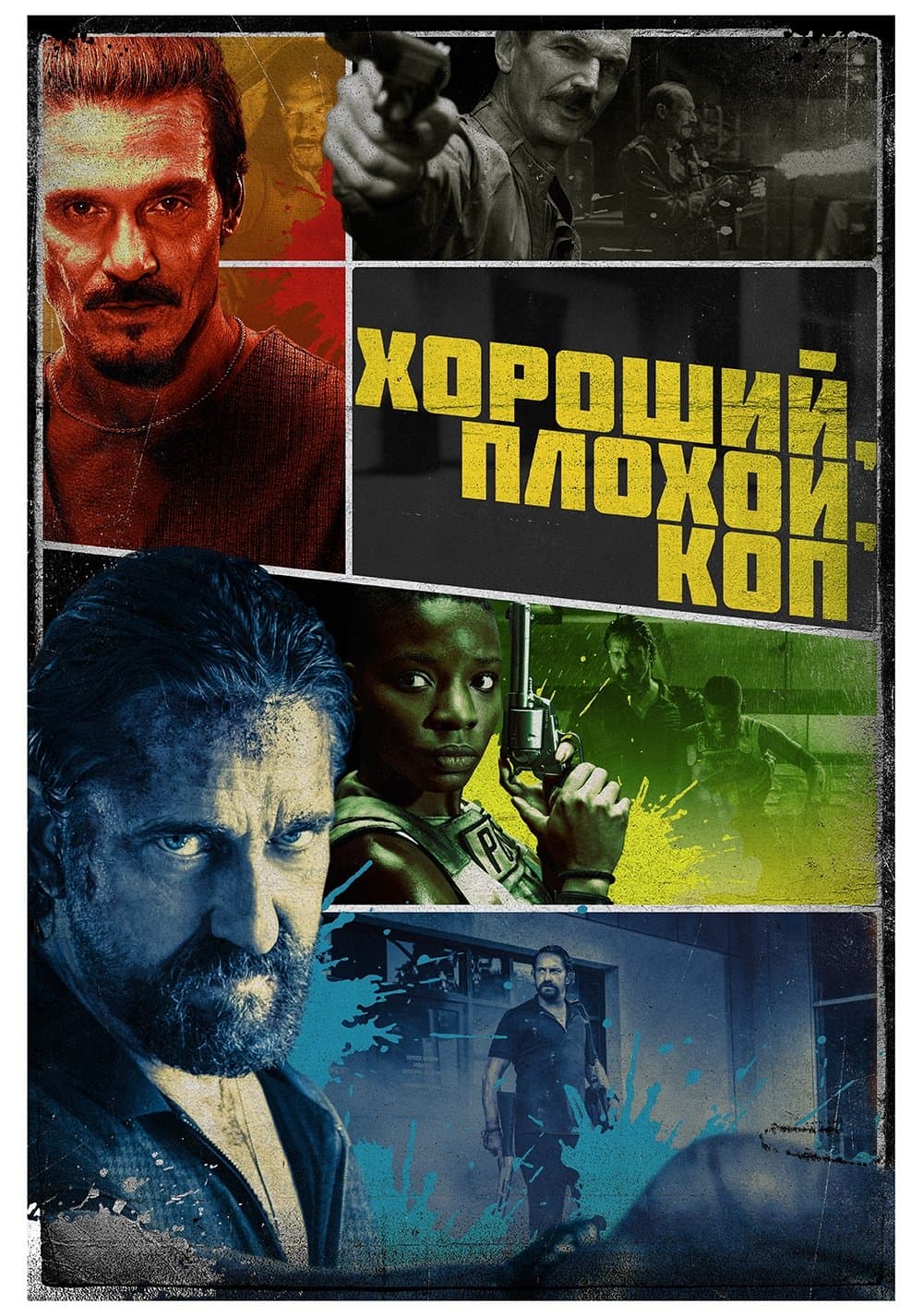 Хороший, плохой, коп