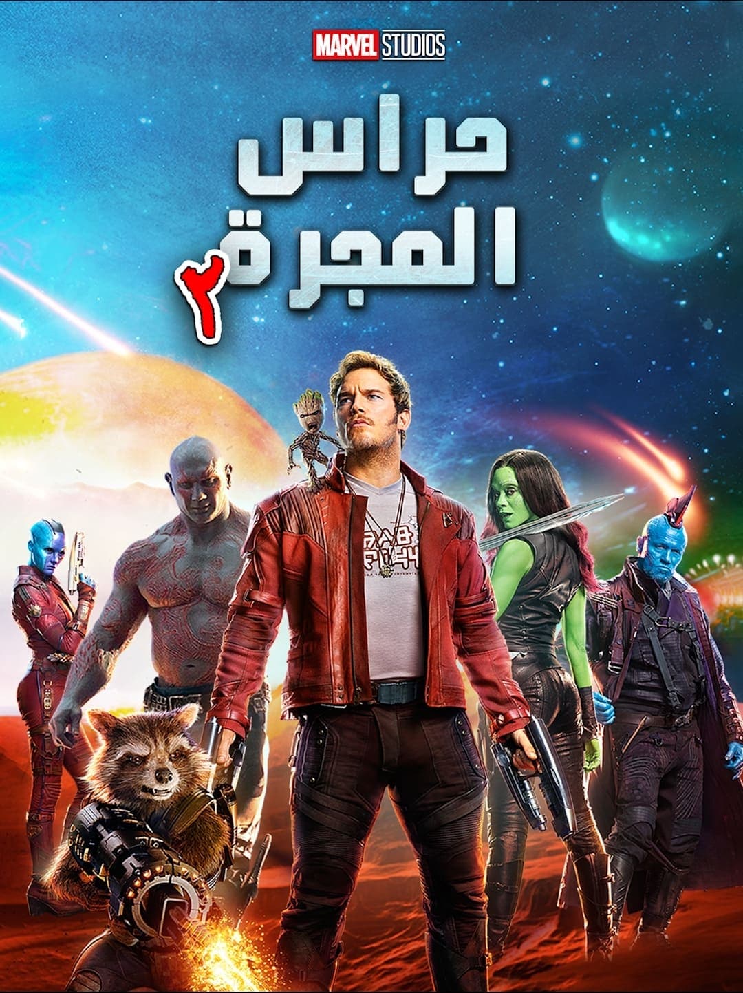 Guardians of the Galaxy Vol. 2