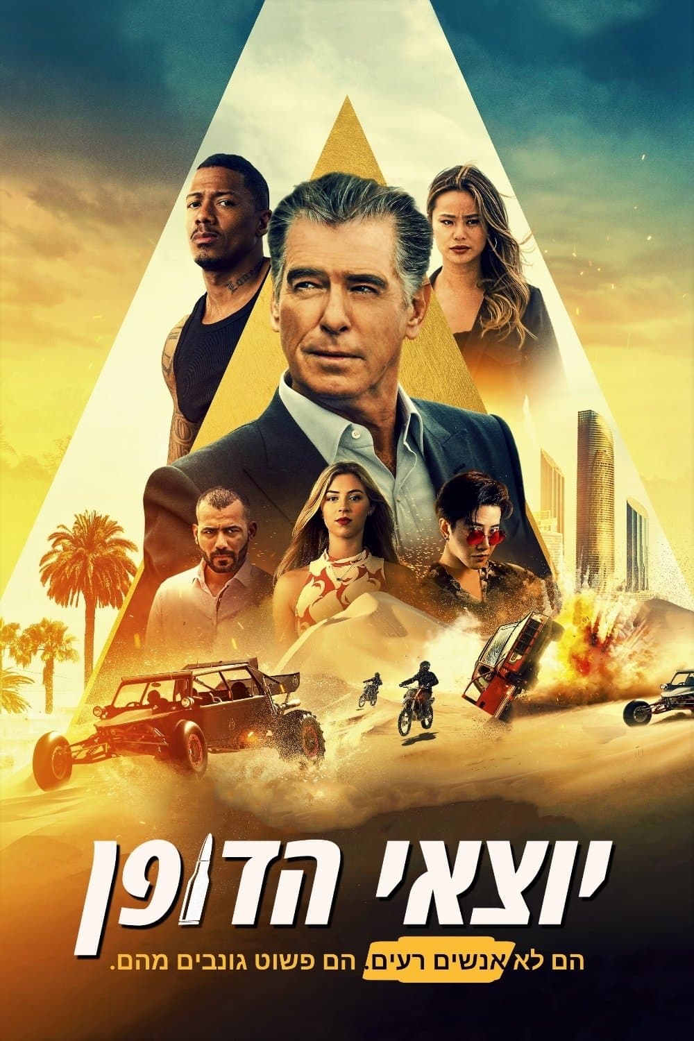 יוצאי הדופן