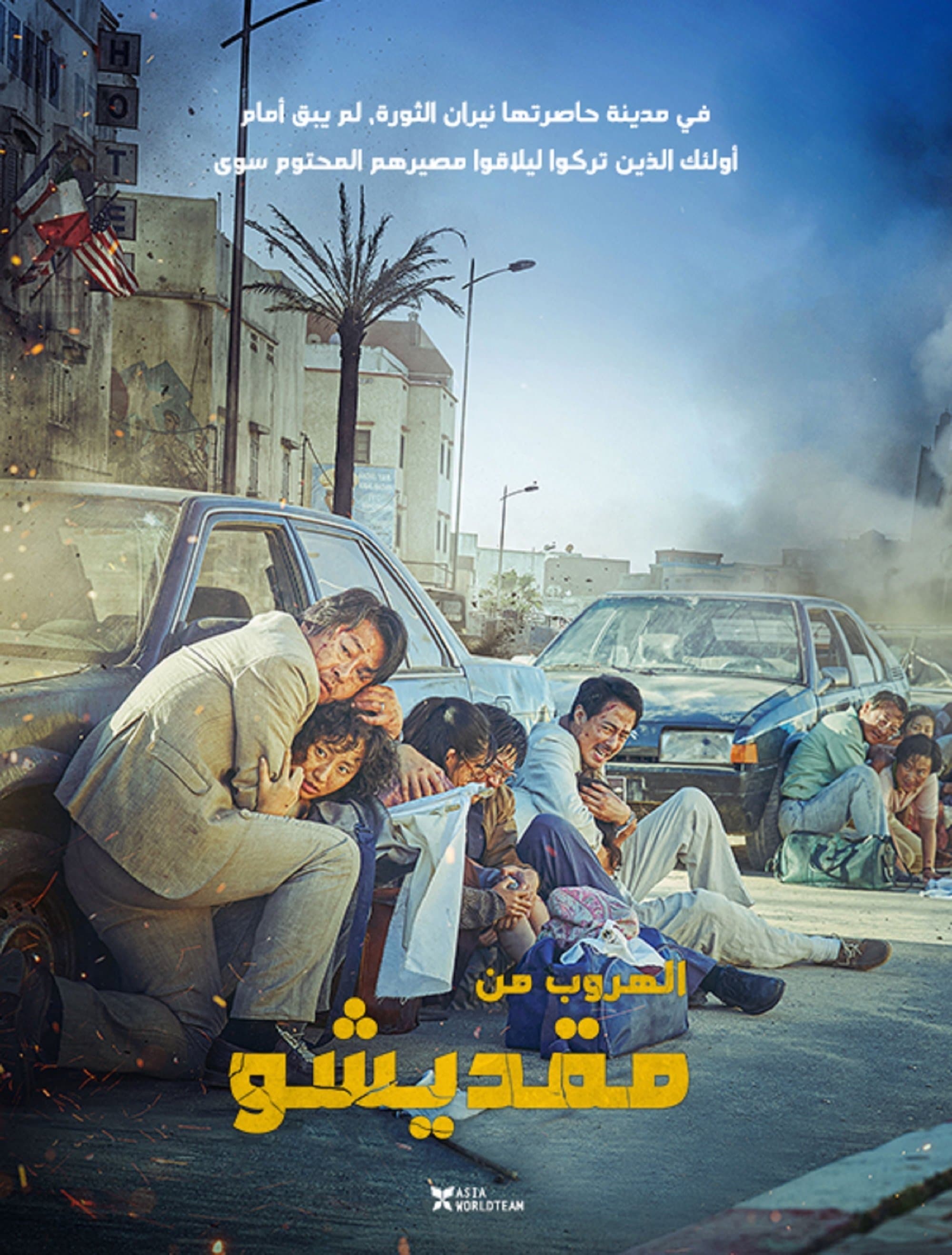 Escape from Mogadishu