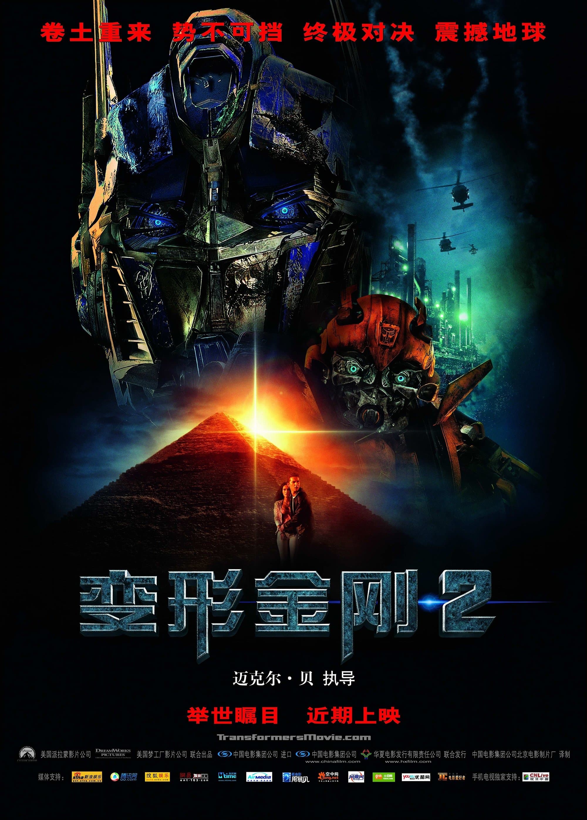 变形金刚2：卷土重来