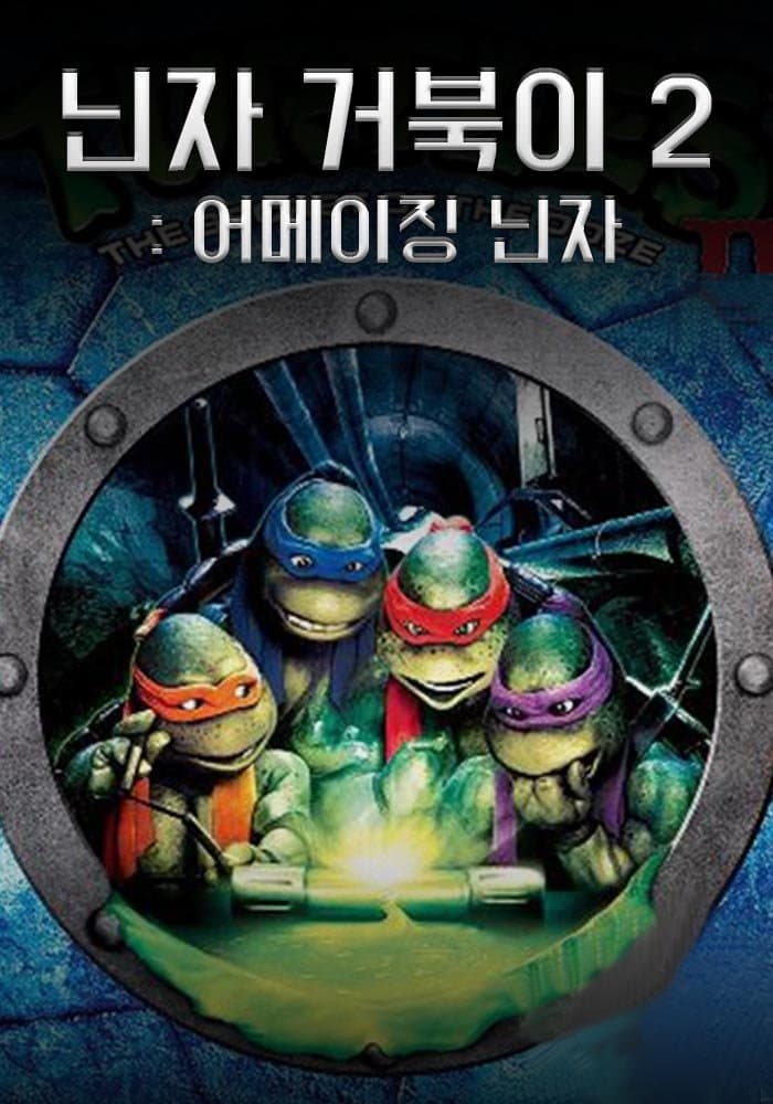 닌자 거북이 2: 어메이징 닌자