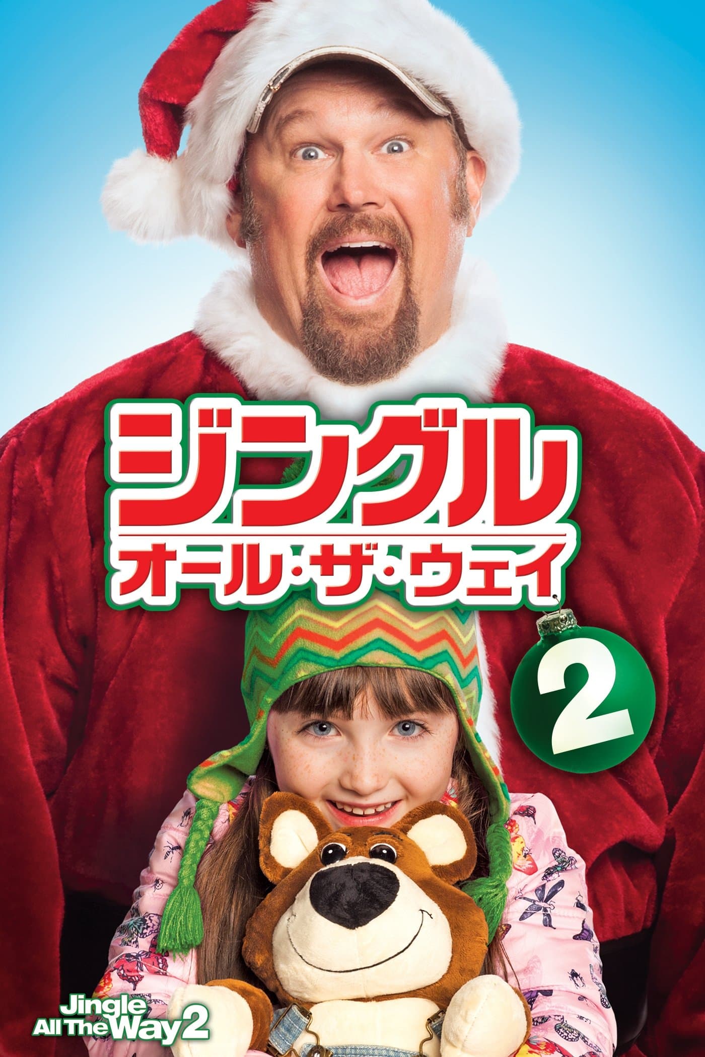 ジングル・オール・ザ・ウェイ2