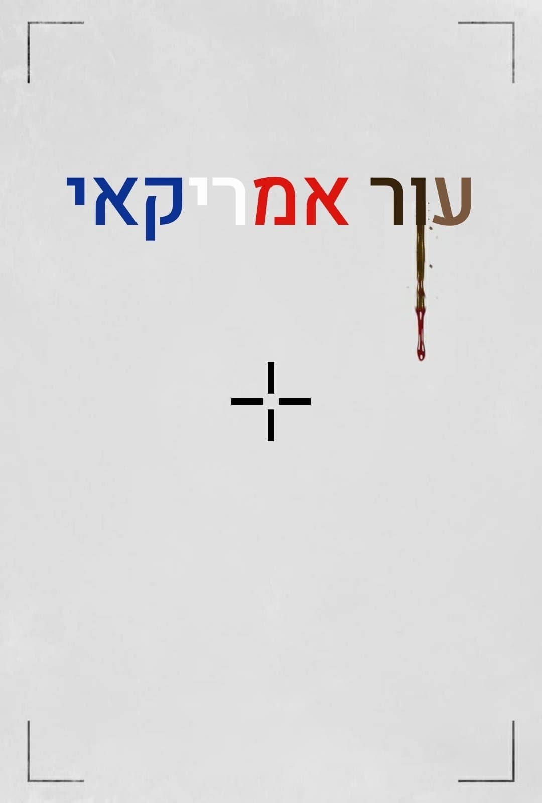 עור אמריקאי
