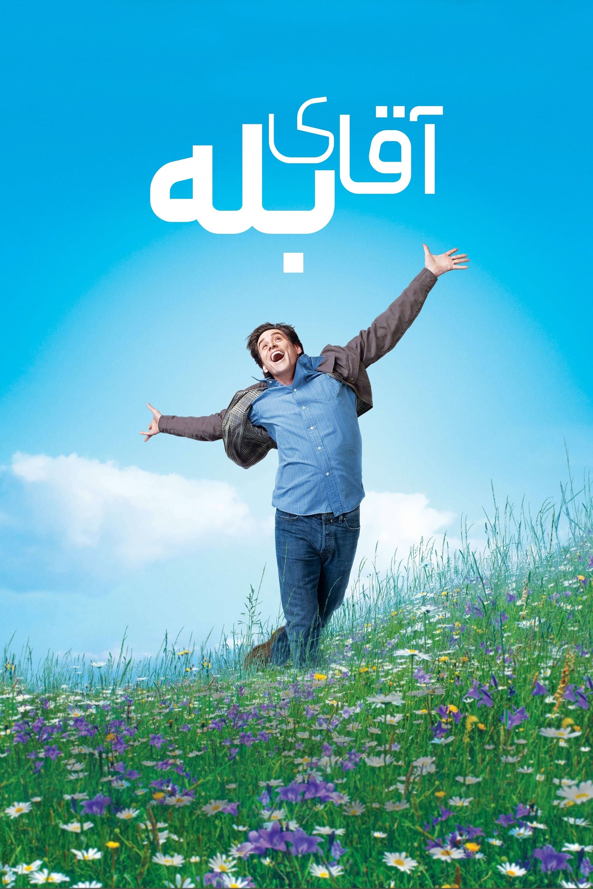 مرد بله ‌گو