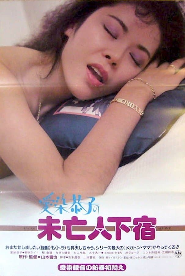 Aizome Kyôko no mibôjin geshuku