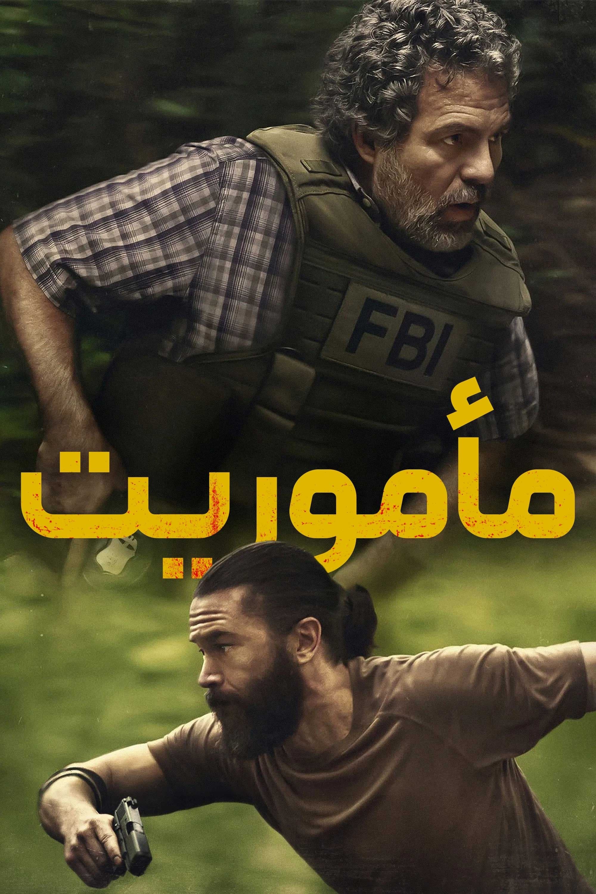مأموریت