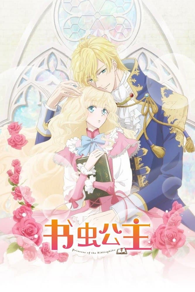 書蟲公主