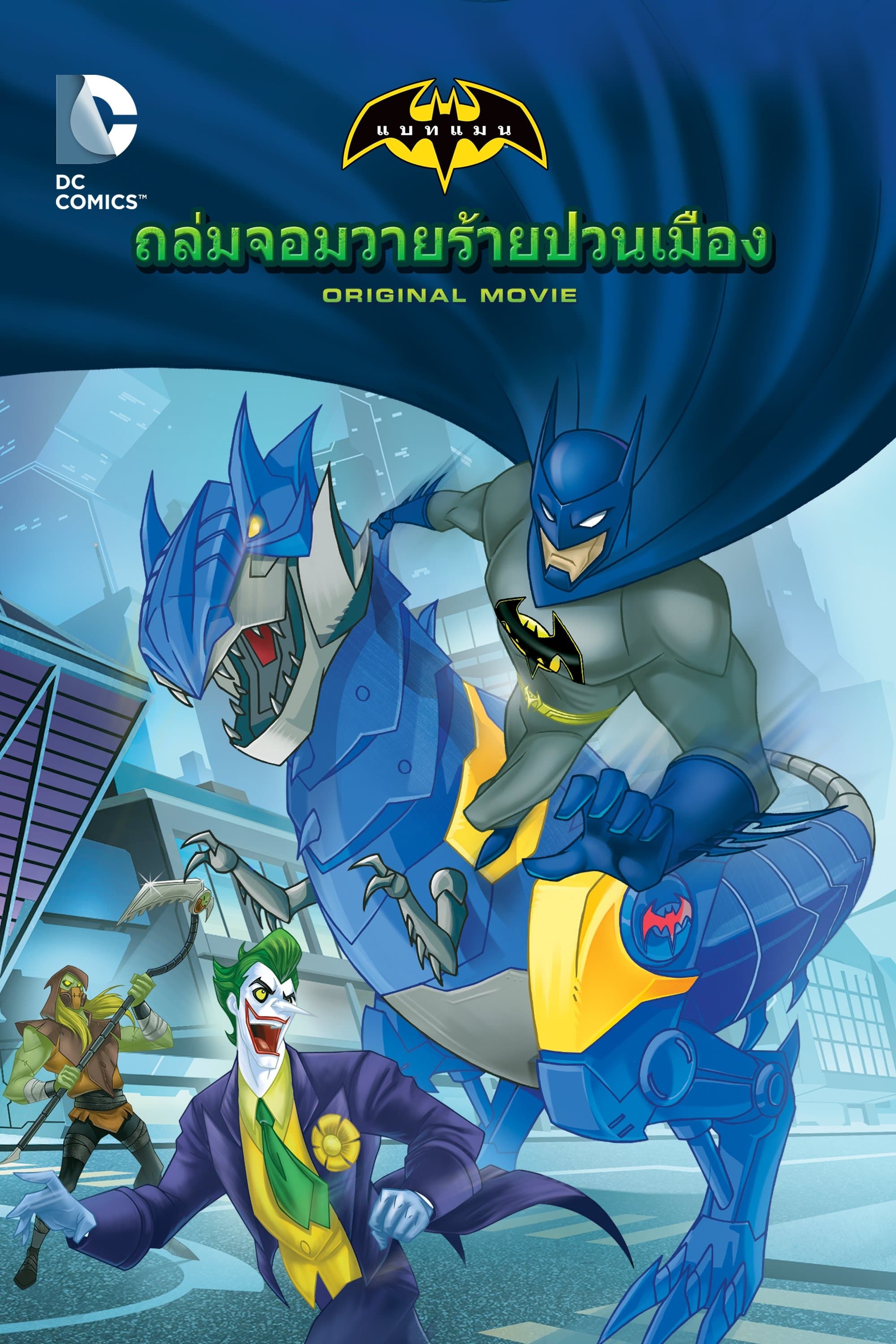 แบทแมน อันลิมิเต็ด: ถล่มจอมวายร้ายป่วนเมือง