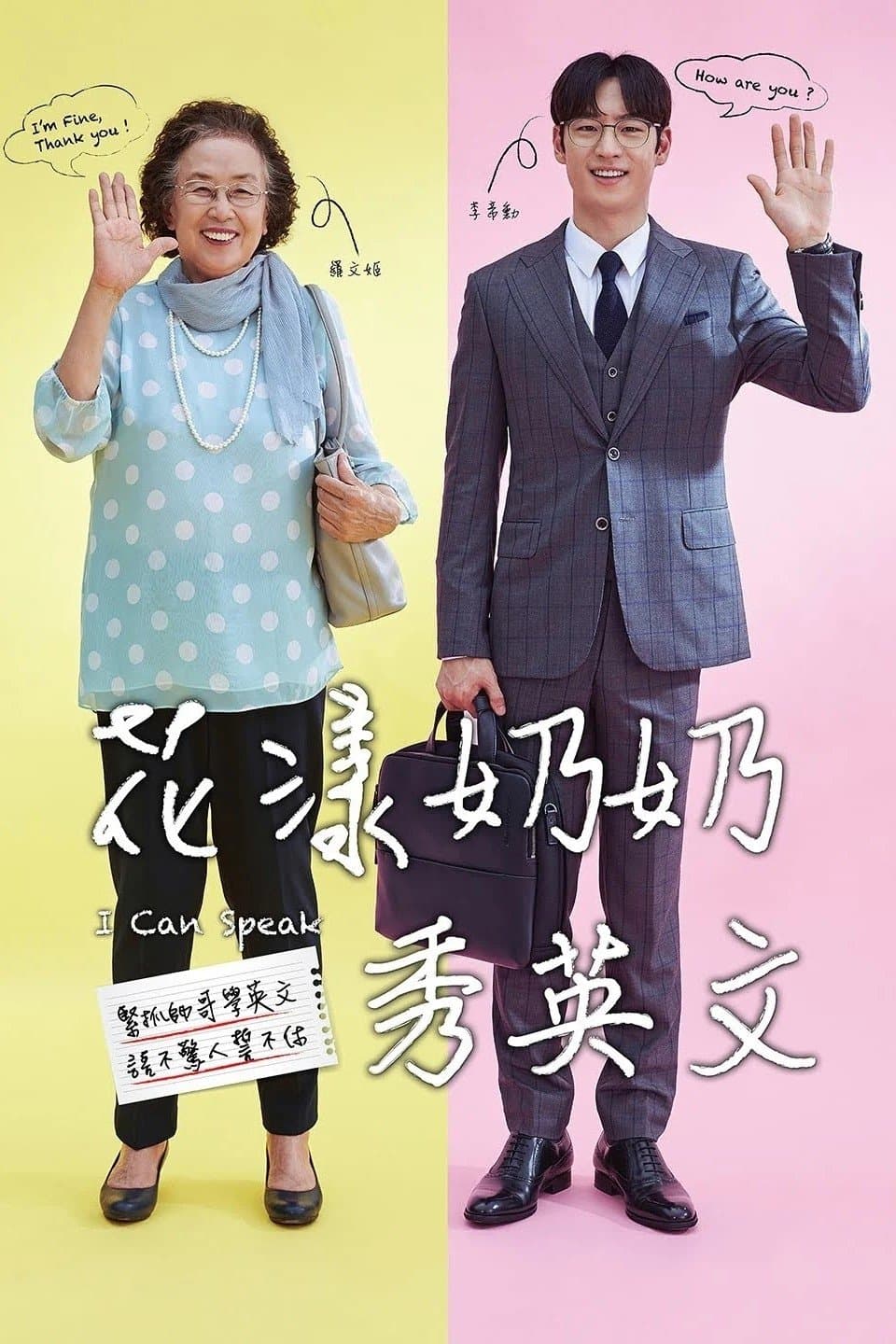 我能说