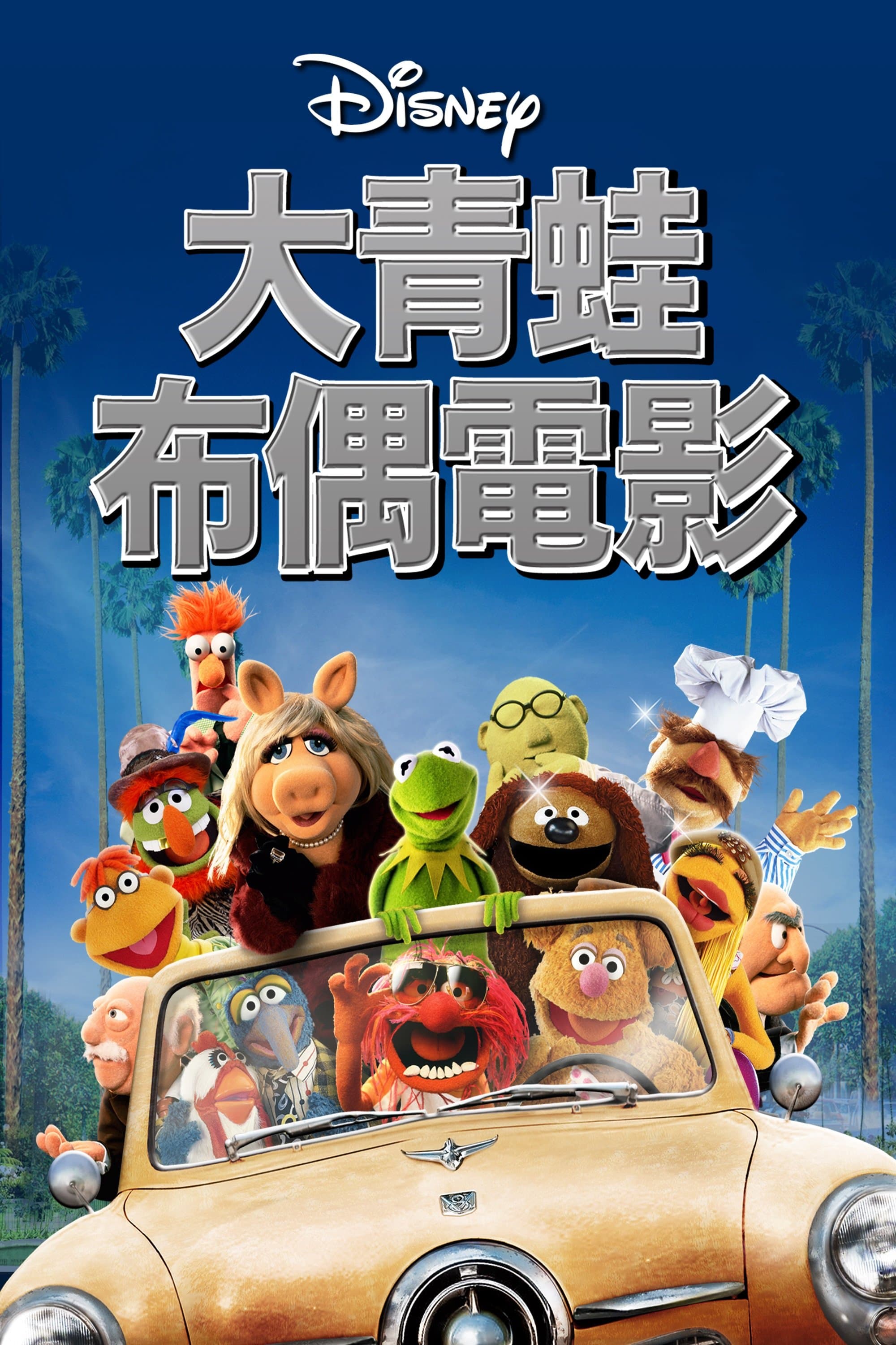 大青蛙布偶電影