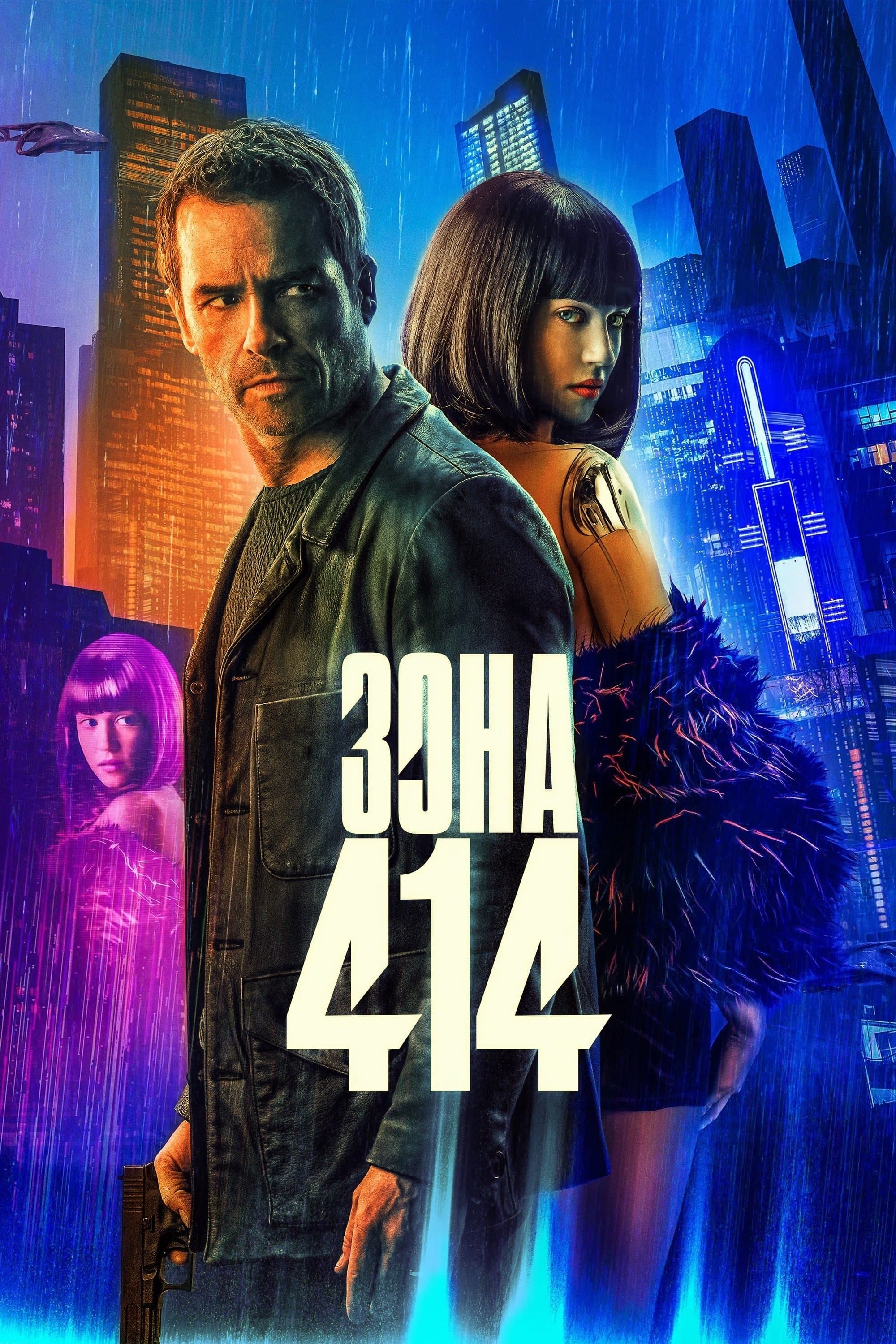 Зона 414: Градът на роботите