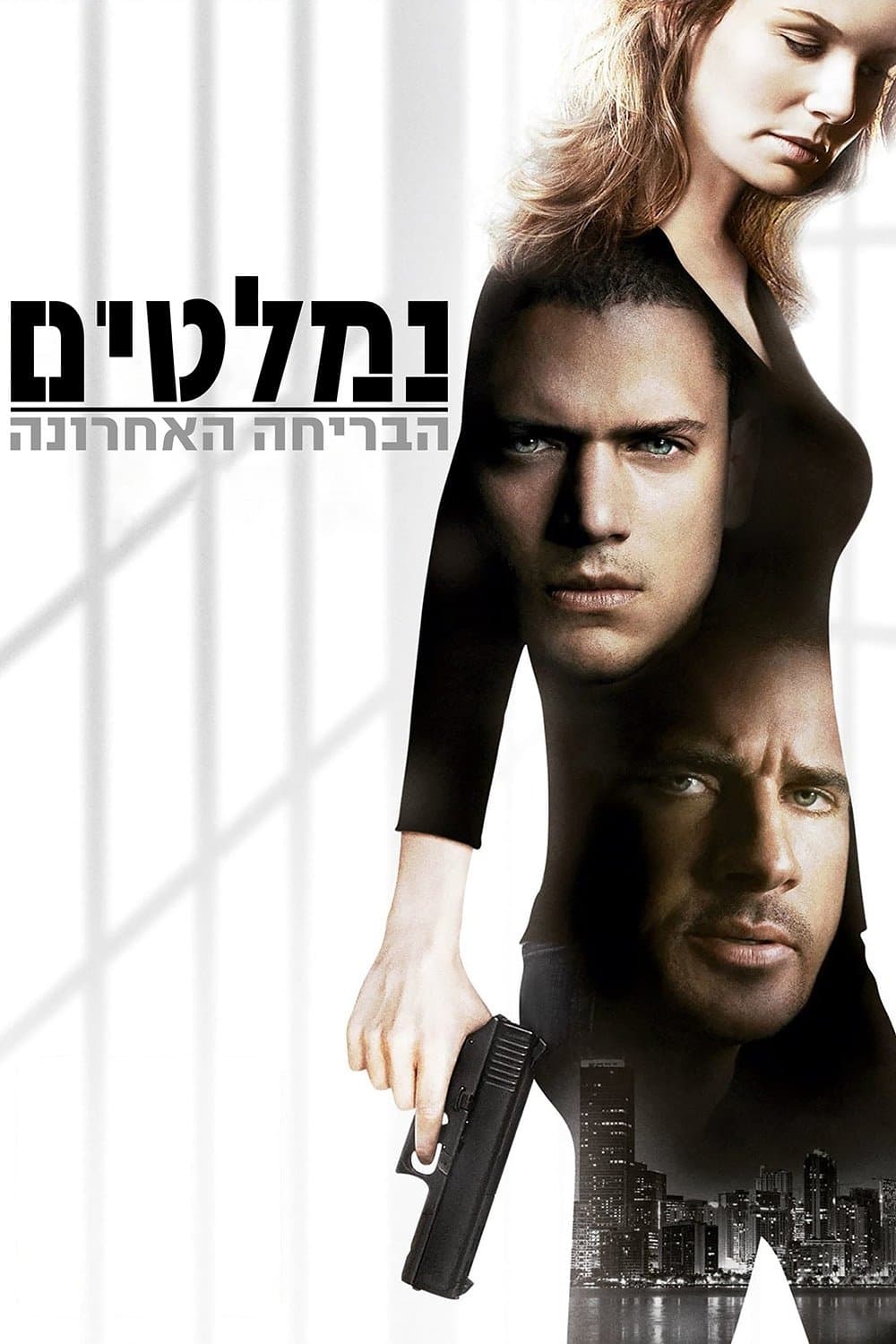 נמלטים: הבריחה האחרונה