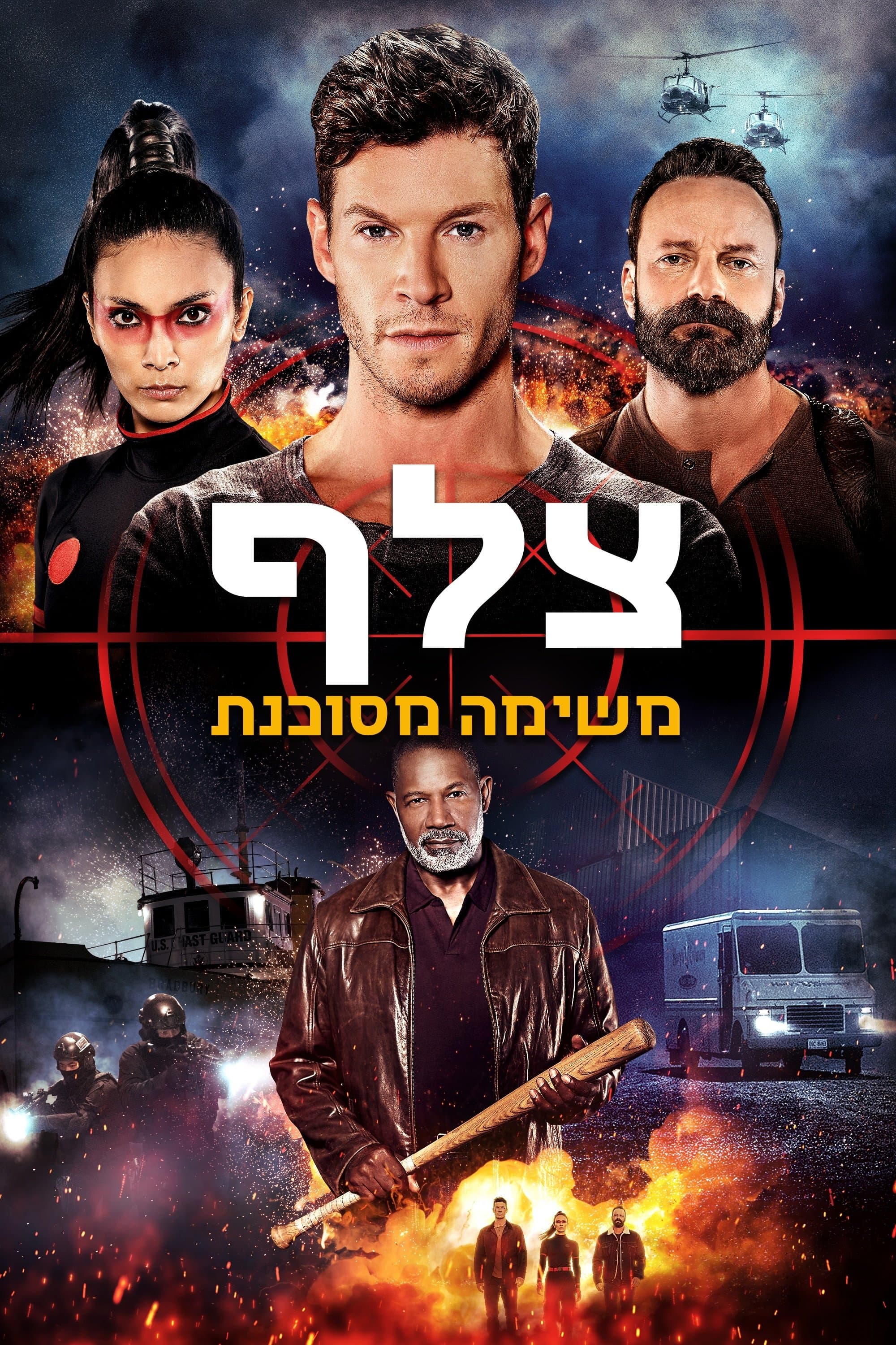צלף: משימה מסוכנת