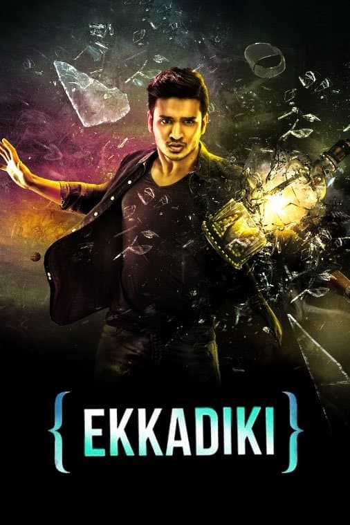 Ekkadiki Pothavu Chinnavada