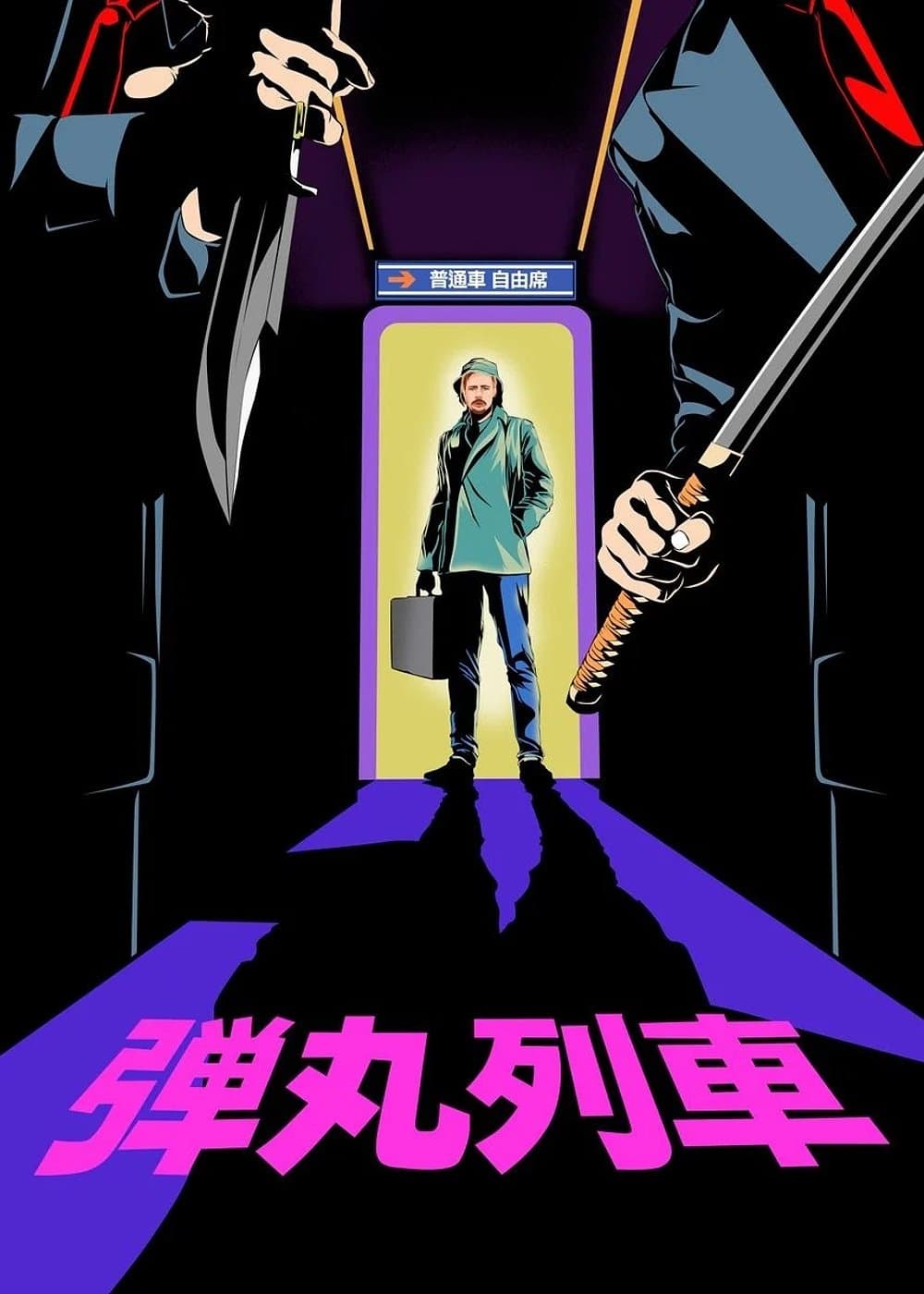 ブレット・トレイン