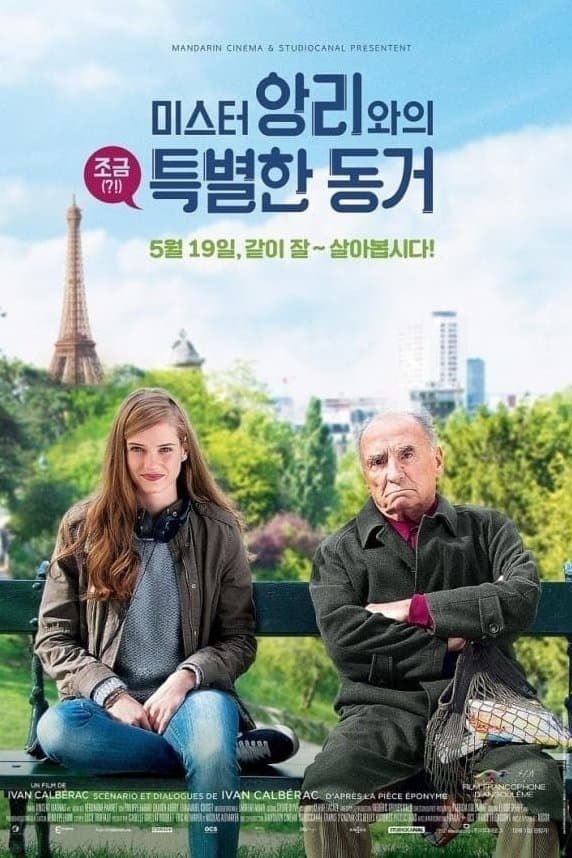 미스터 앙리와의 조금(?!) 특별한 동거