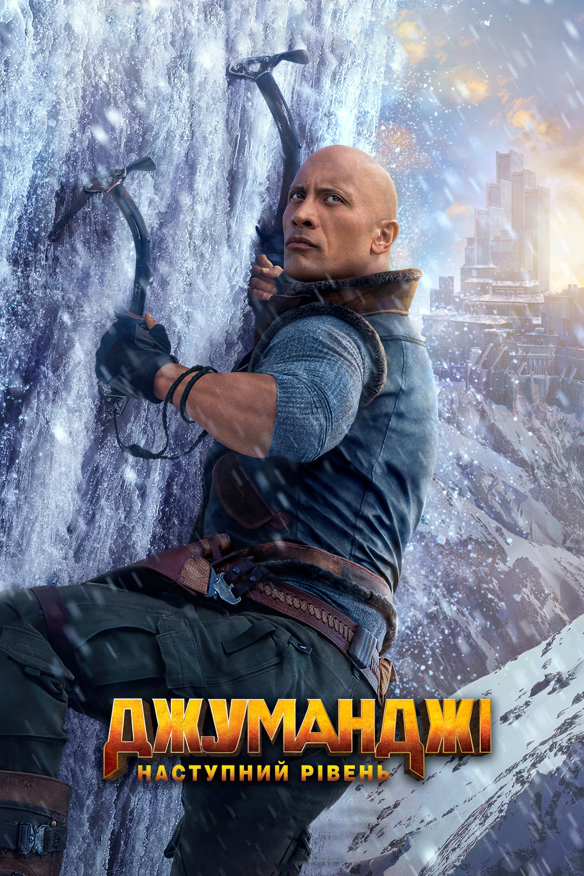 Джуманджі: Наступний рівень