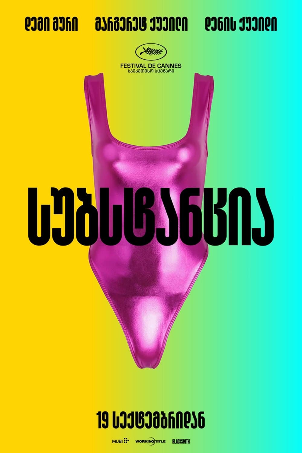 სუბსტანცია