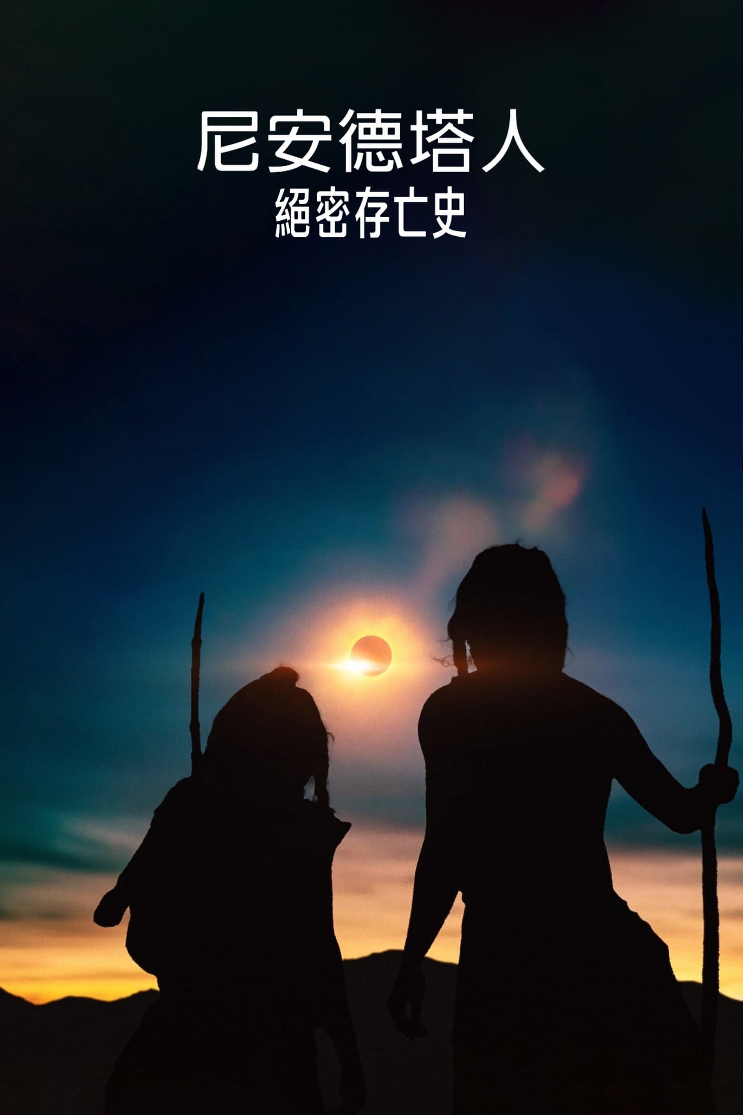 尼安德塔人絕密存亡史