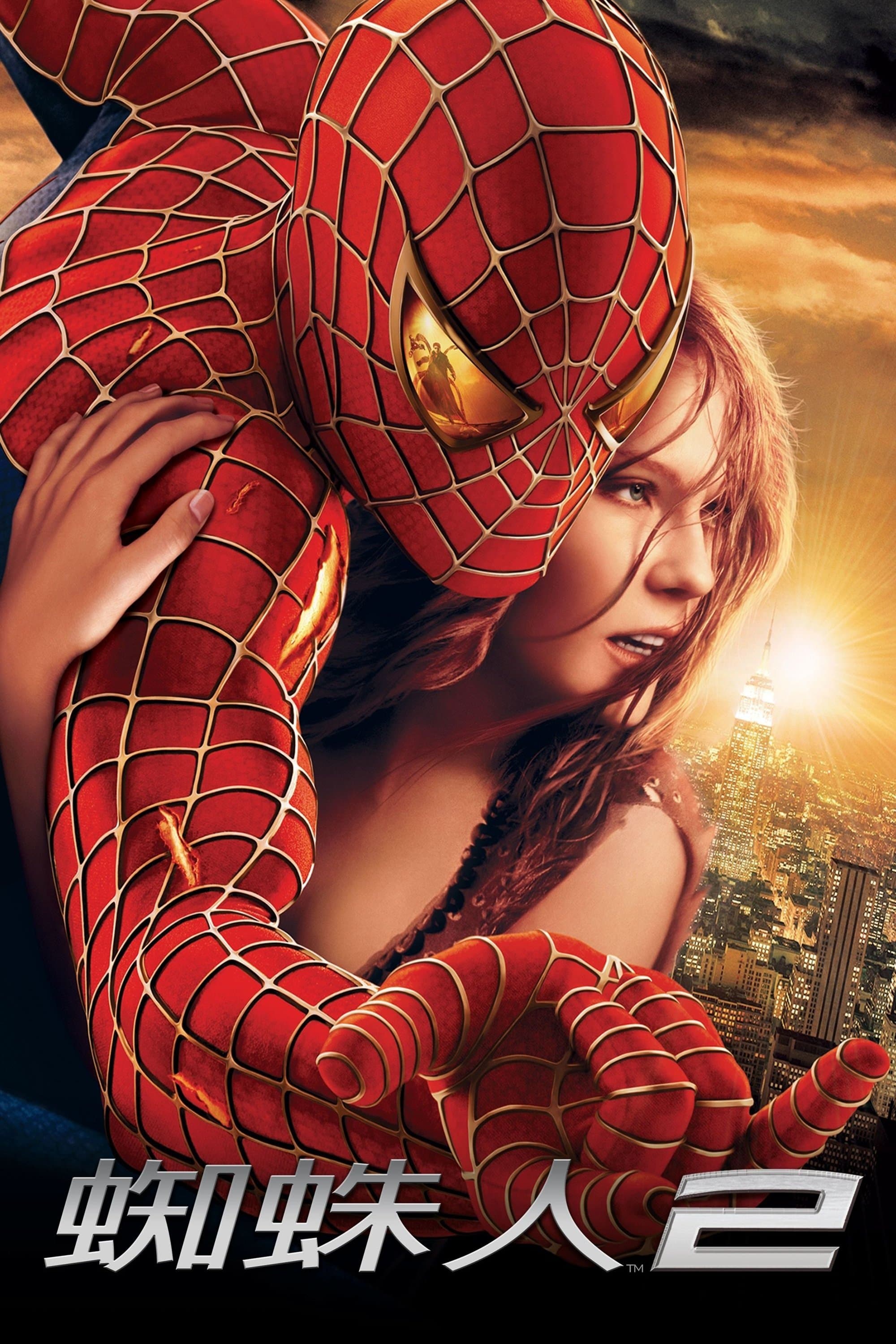 蜘蛛俠2