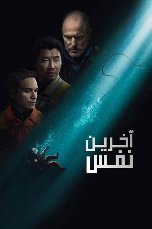 آخرین نفس