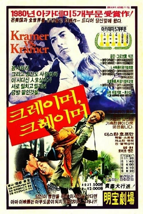 크레이머 대 크레이머