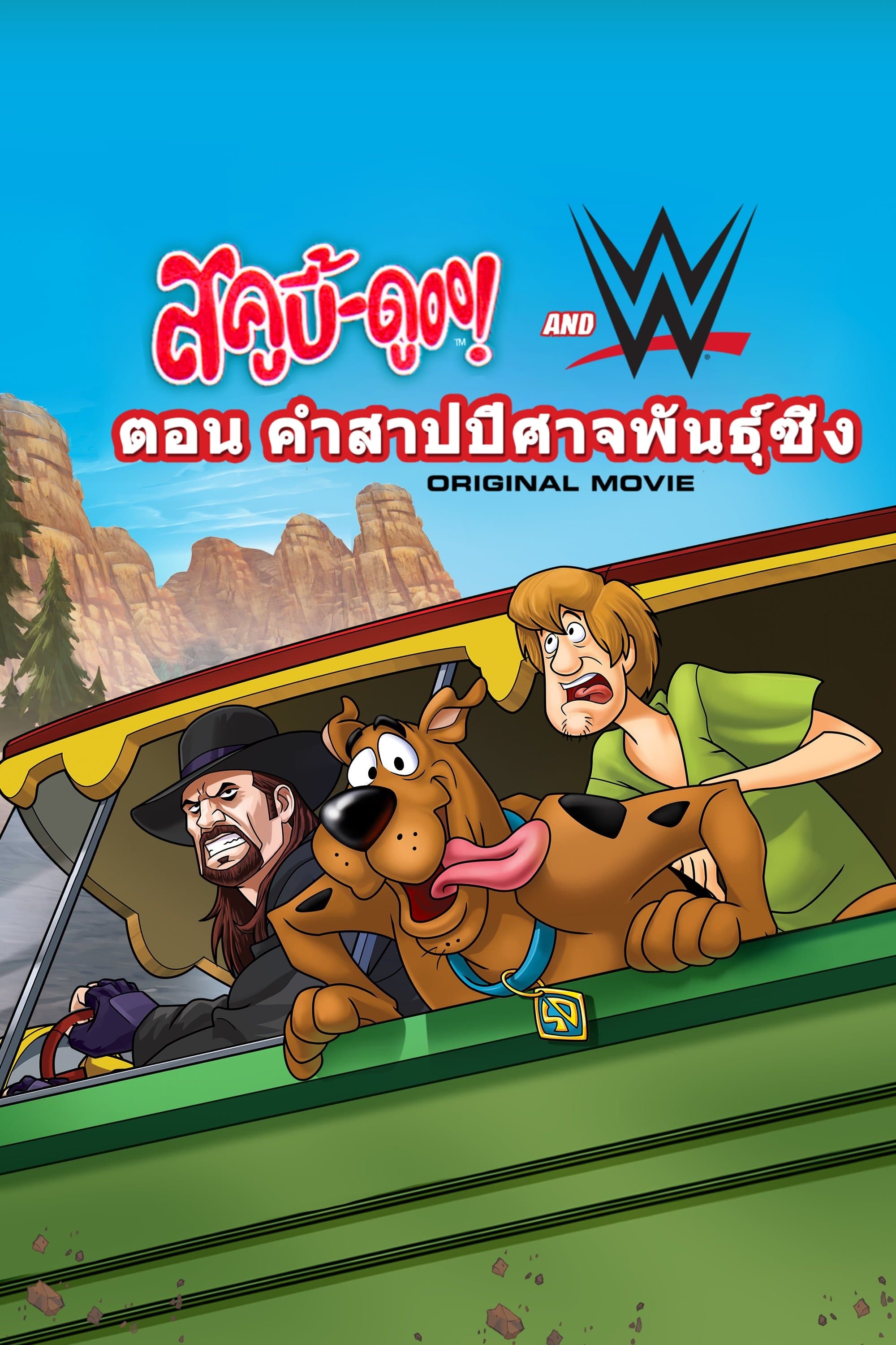 สกู๊ปบี้ดูกับซูเปอร์สตาร์มวยปล้ำ ไขคำสาปปีศาจรถซิ่ง
