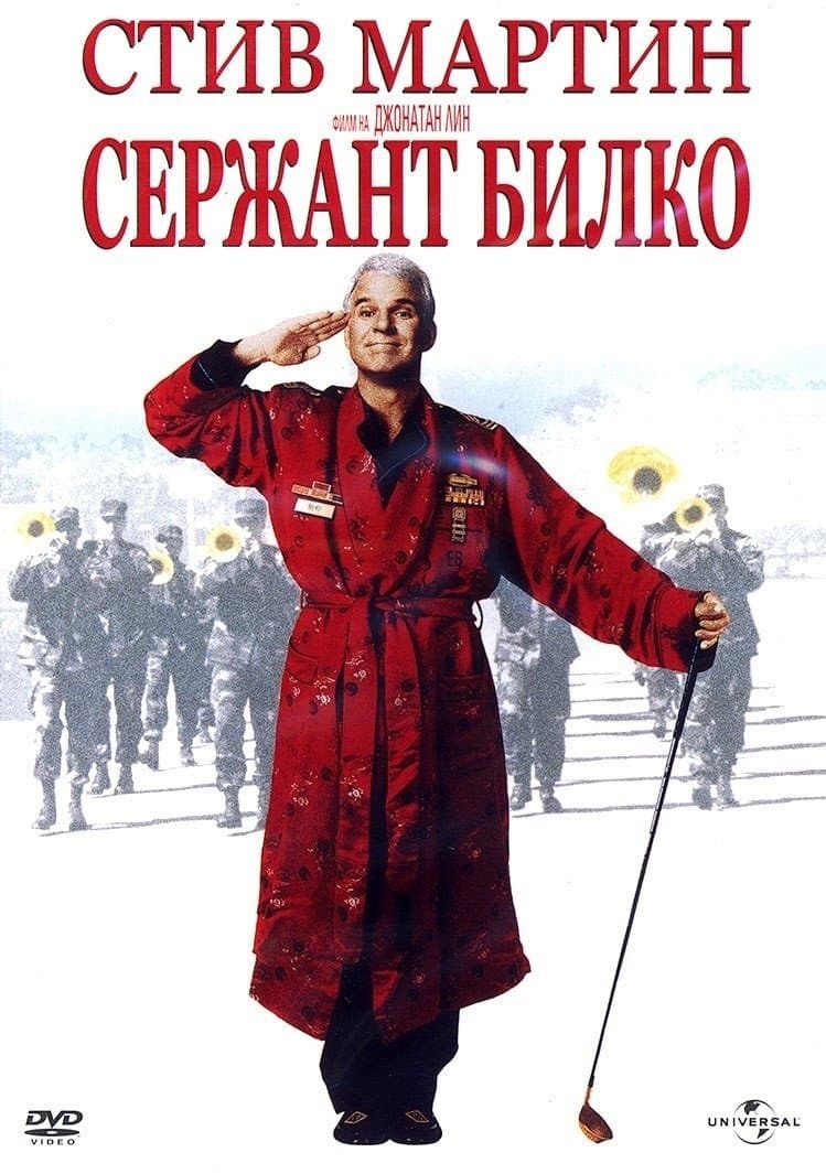Сержант Билко