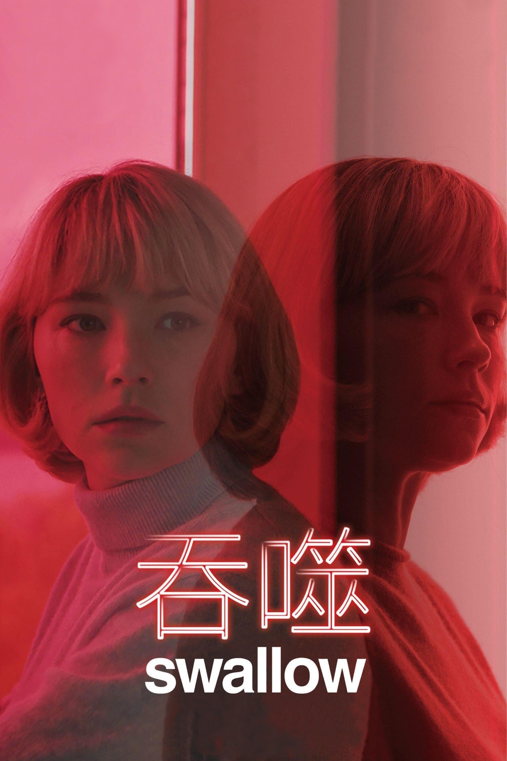 吞咽