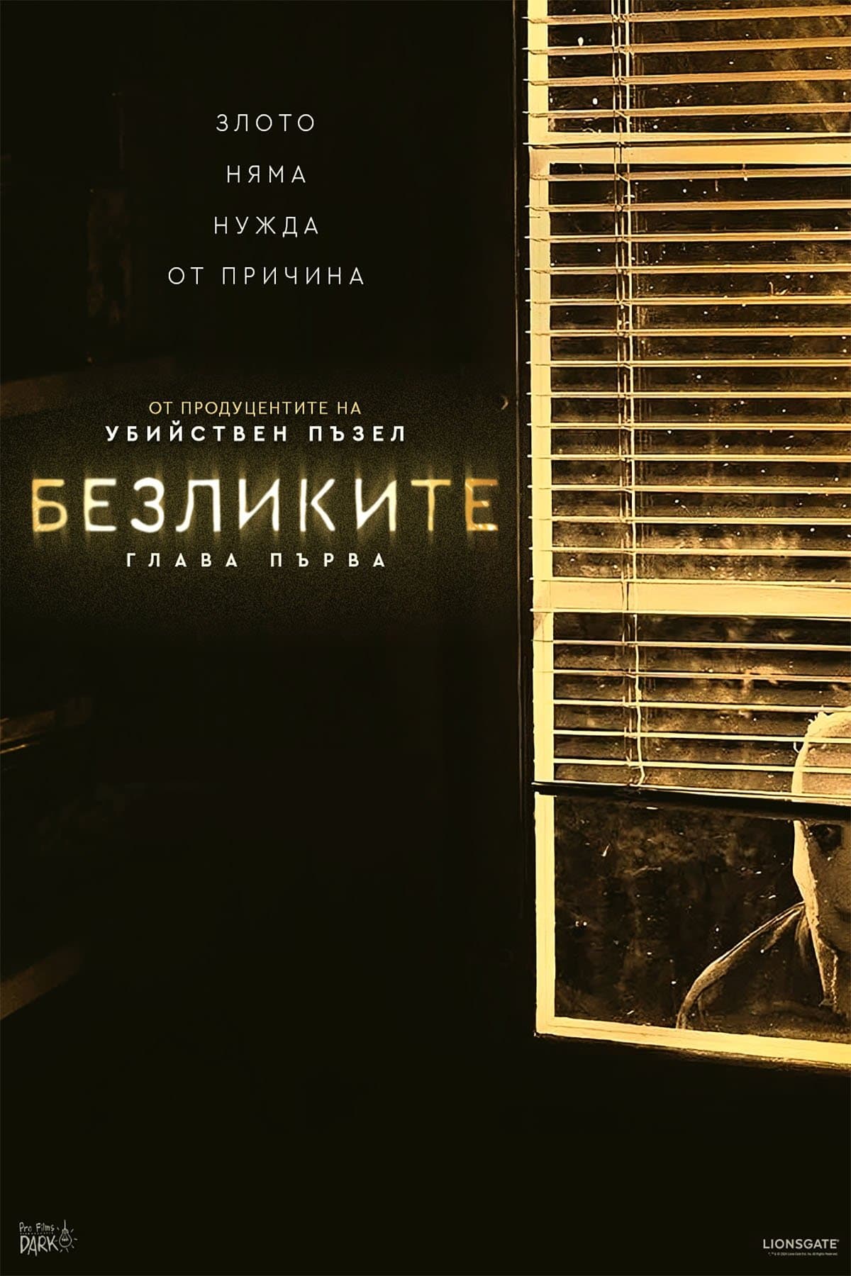 Безликите: Глава първа