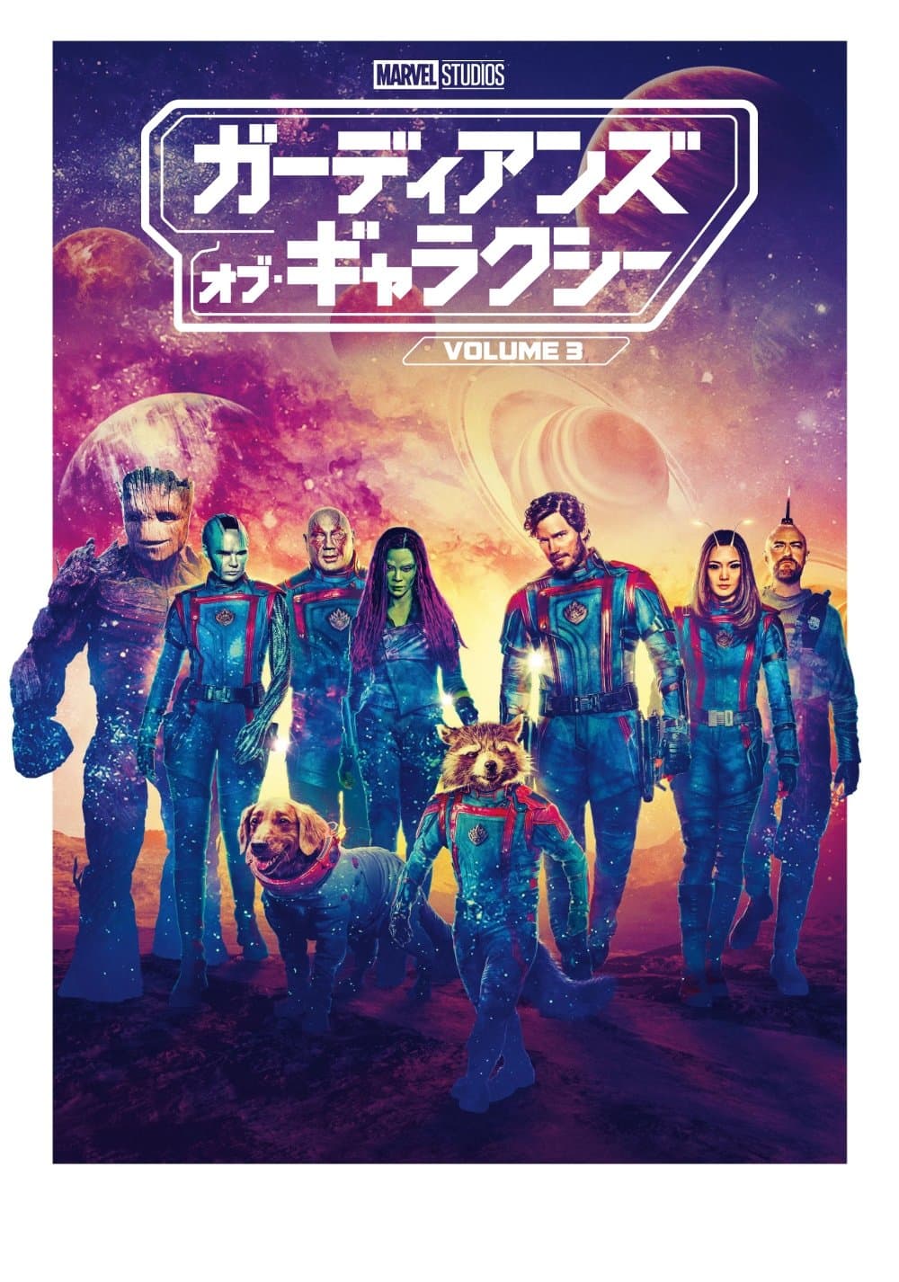 ガーディアンズ・オブ・ギャラクシー：VOLUME 3