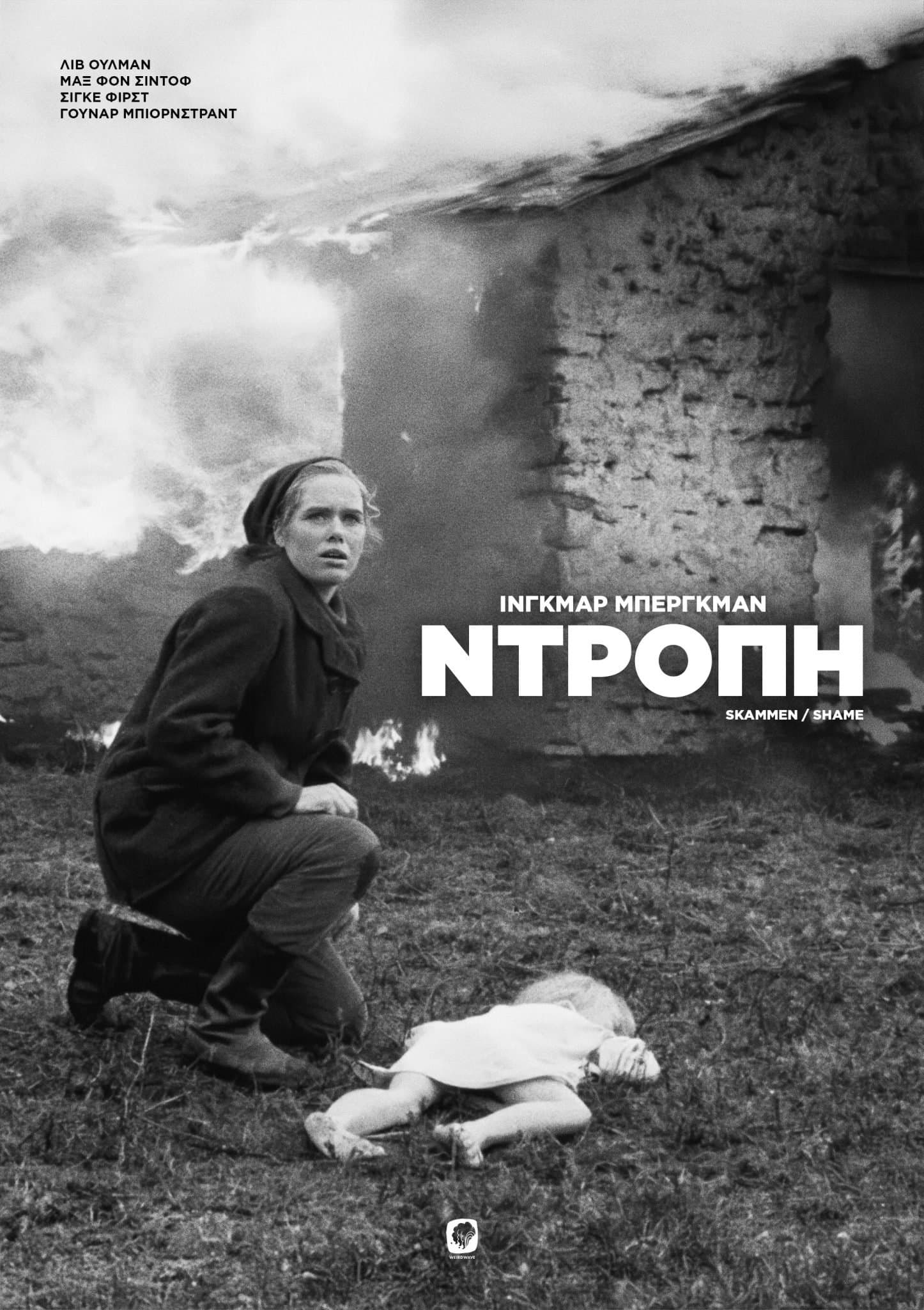 Ντροπή