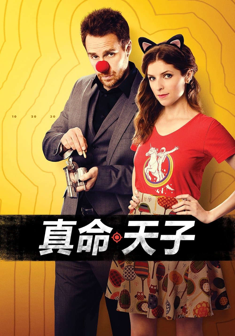 真愛有夠殺