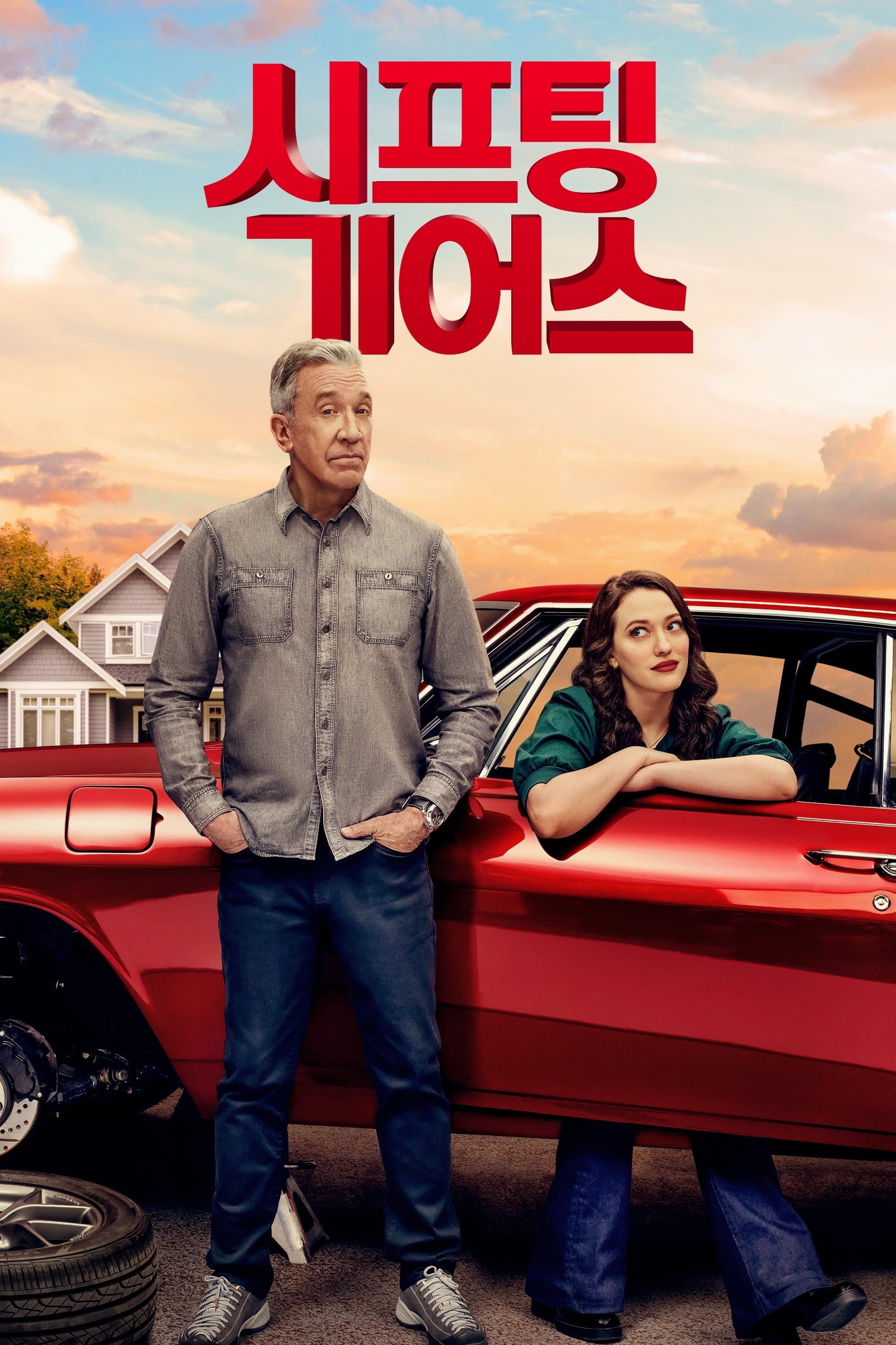 시프팅 기어스